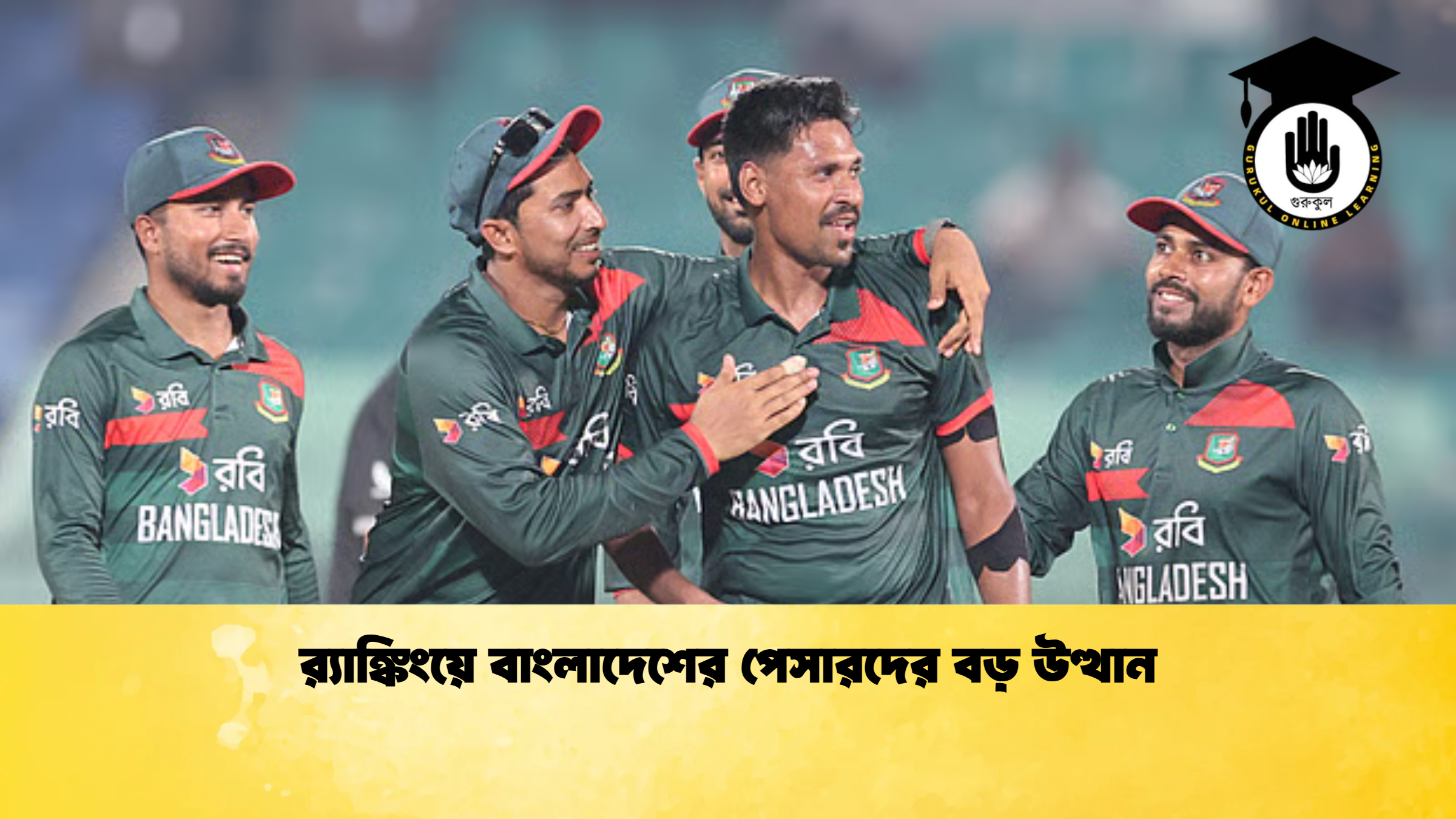 রx200d্যাঙ্কিংয়ে বাংলাদেশের পেসারদের বড় উত্থান ক্রিকেট গুরুকুল, GOLN