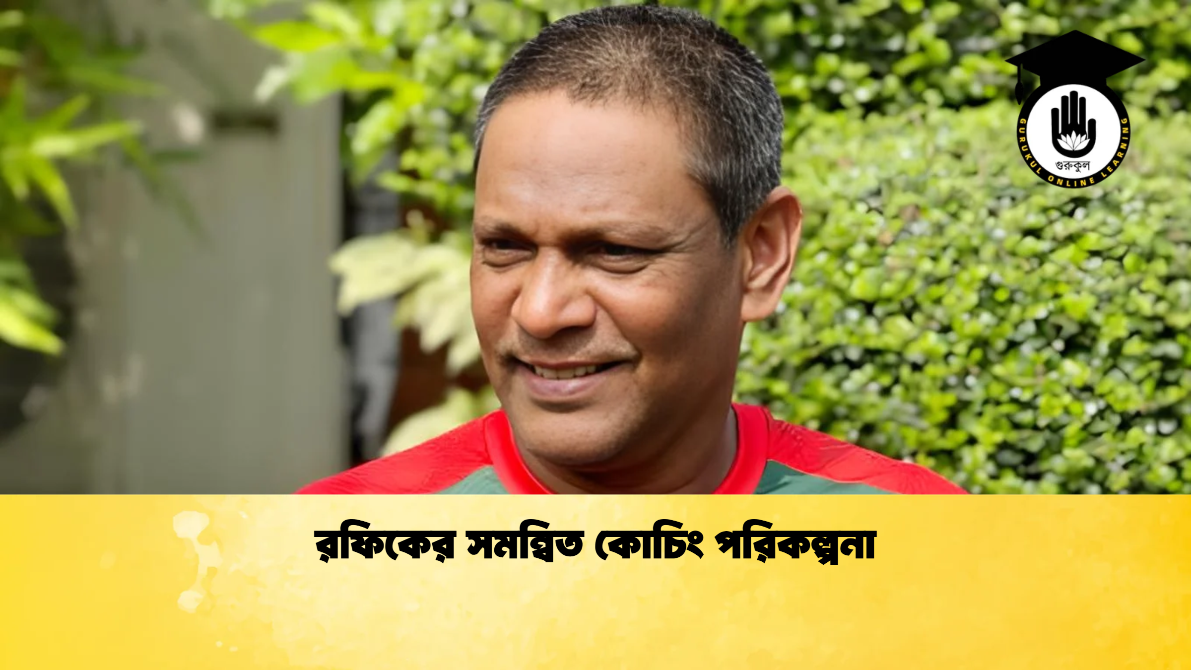 রফিকের সমন্বিত কোচিং পরিকল্পনা ক্রিকেট গুরুকুল, GOLN