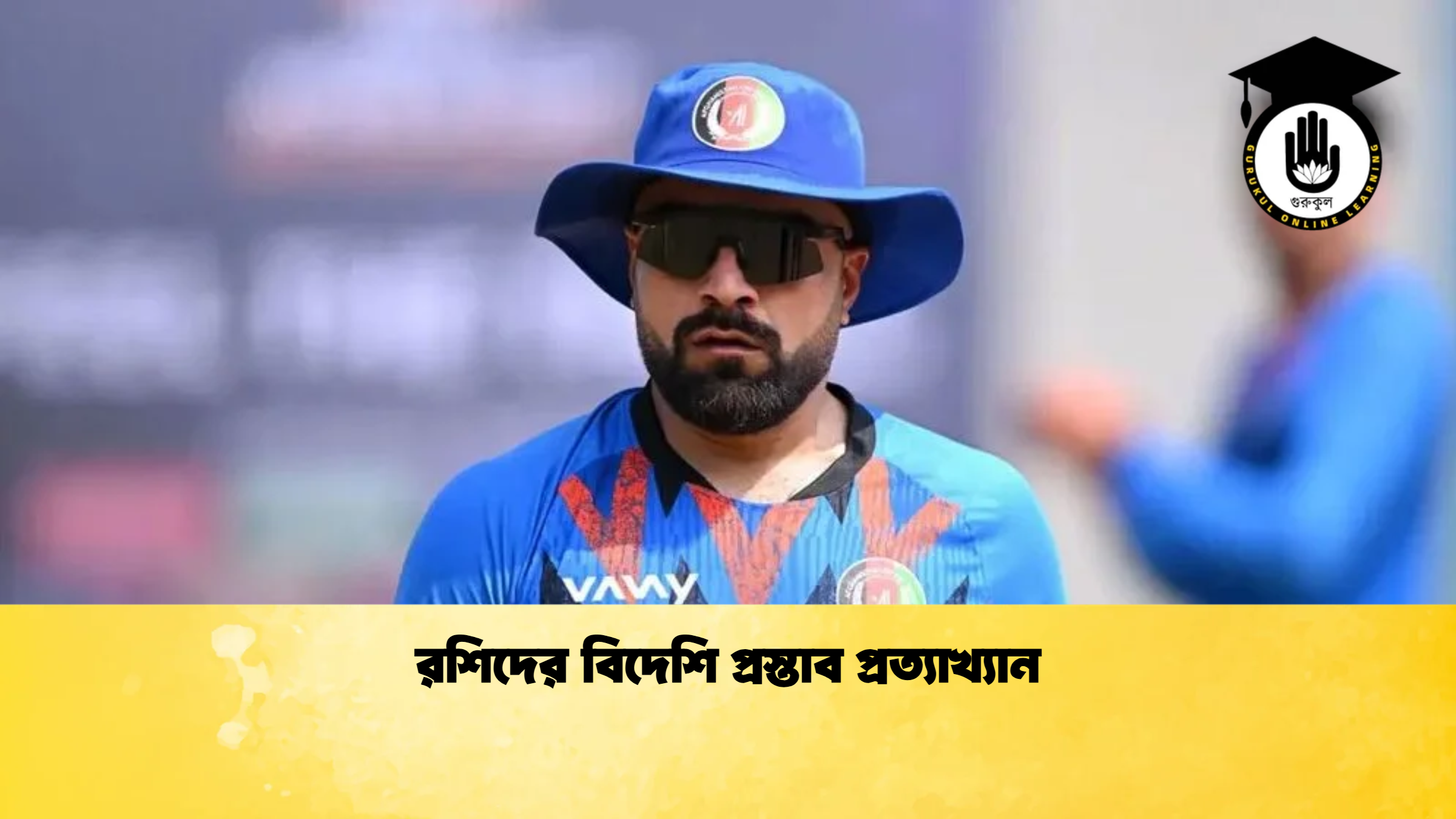 রশিদের বিদেশি প্রস্তাব প্রত্যাখ্যান ক্রিকেট গুরুকুল, GOLN