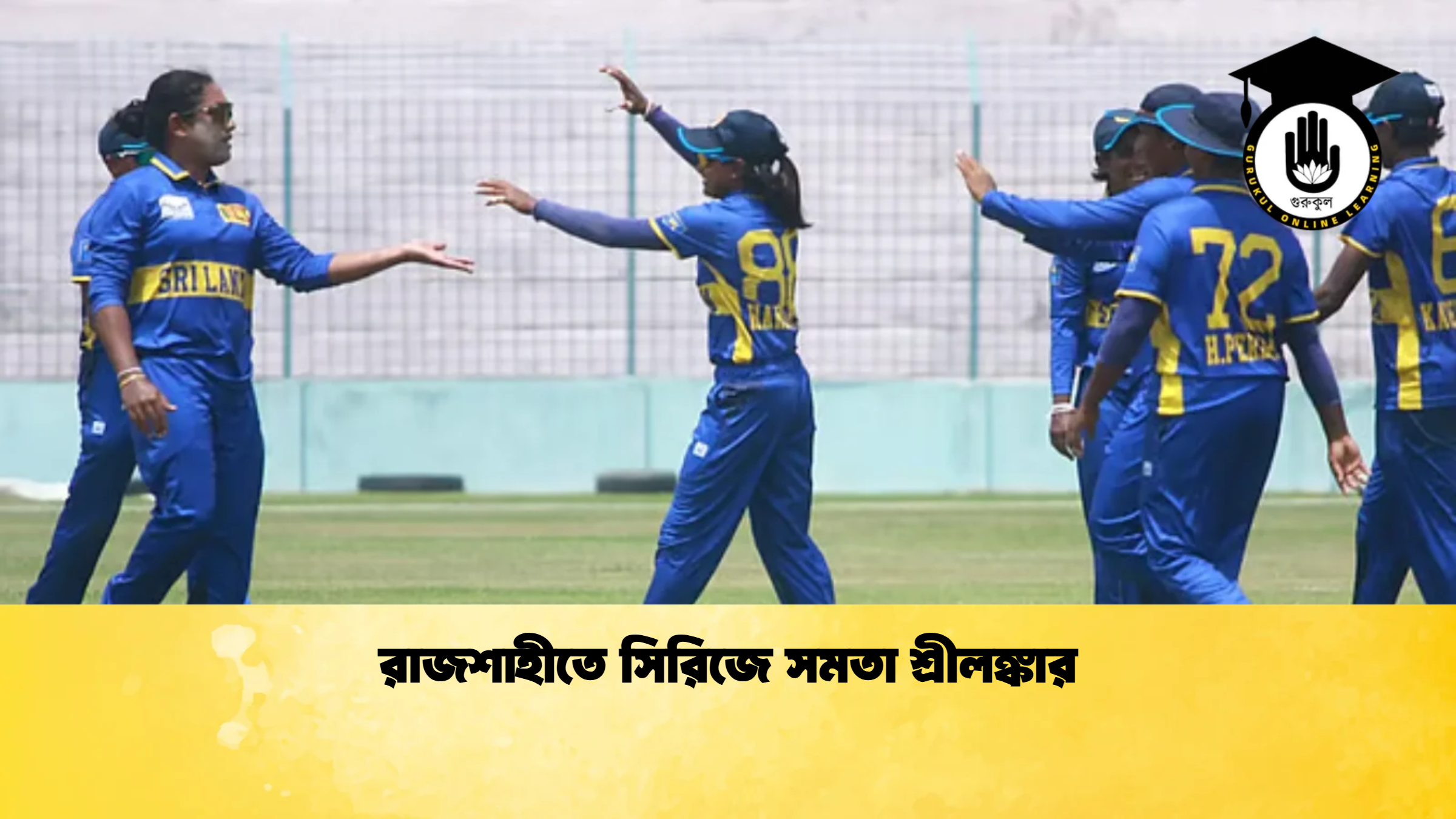 রাজশাহীতে সিরিজে সমতা শ্রীলঙ্কার ক্রিকেট গুরুকুল, GOLN