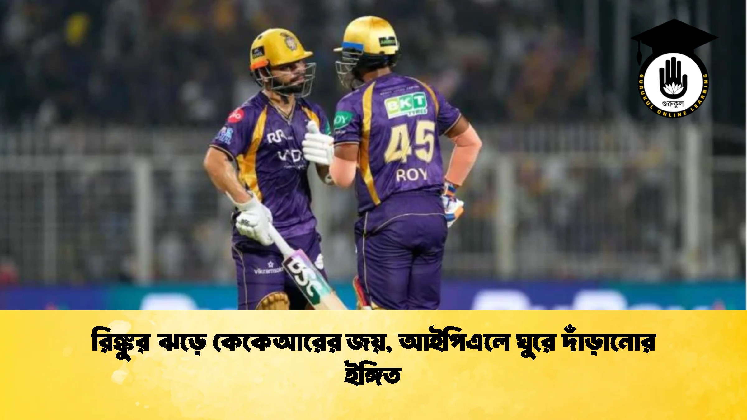 রিঙ্কুর ঝড়ে কেকেআরের জয় আইপিএলে ঘুরে দাঁড়ানোর ইঙ্গিত ক্রিকেট গুরুকুল, GOLN