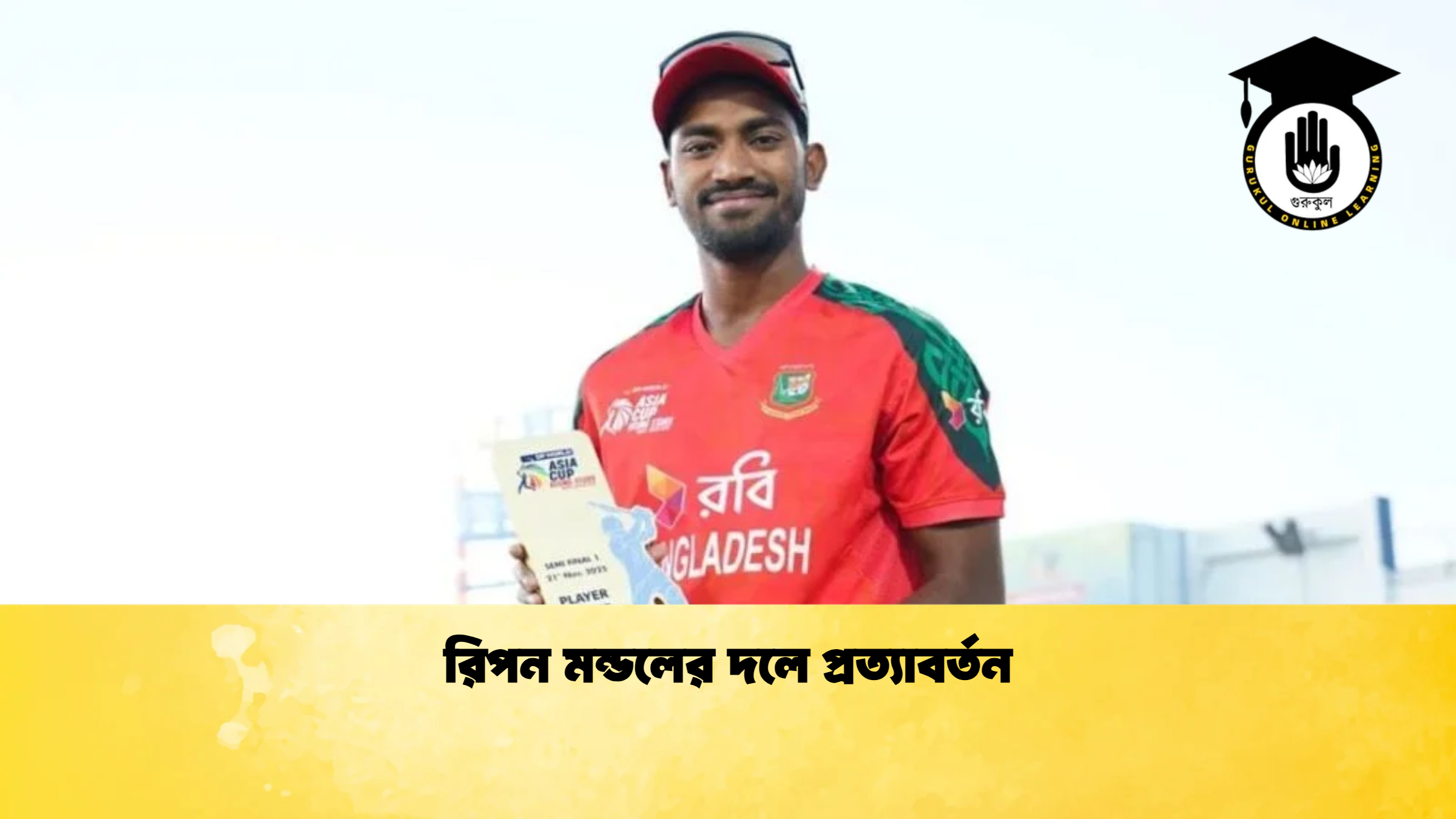রিপন মন্ডলের দলে প্রত্যাবর্তন 2 ক্রিকেট গুরুকুল, GOLN
