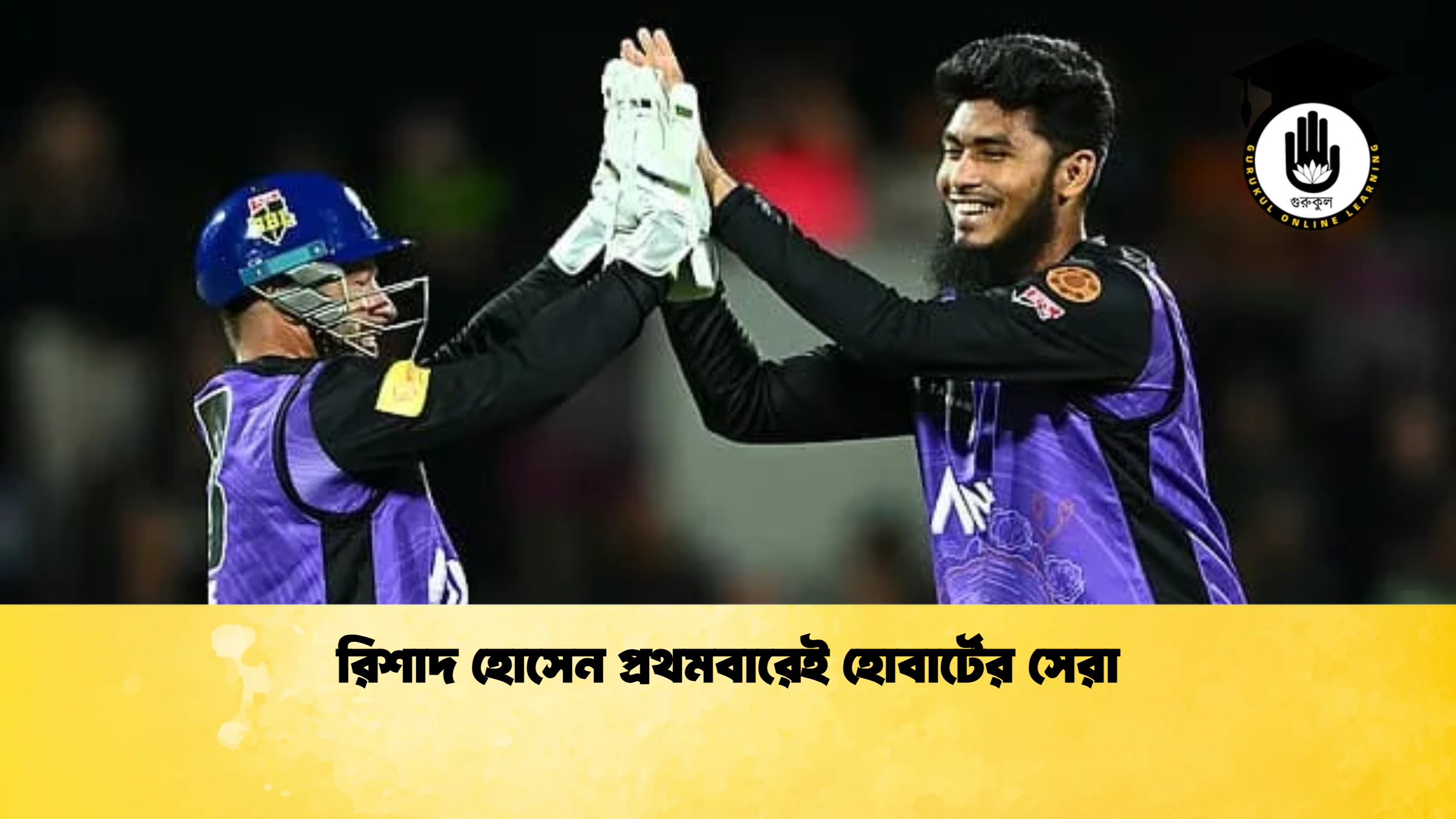 রিশাদ হোসেন প্রথমবারেই হোবার্টের সেরা ক্রিকেট গুরুকুল, GOLN