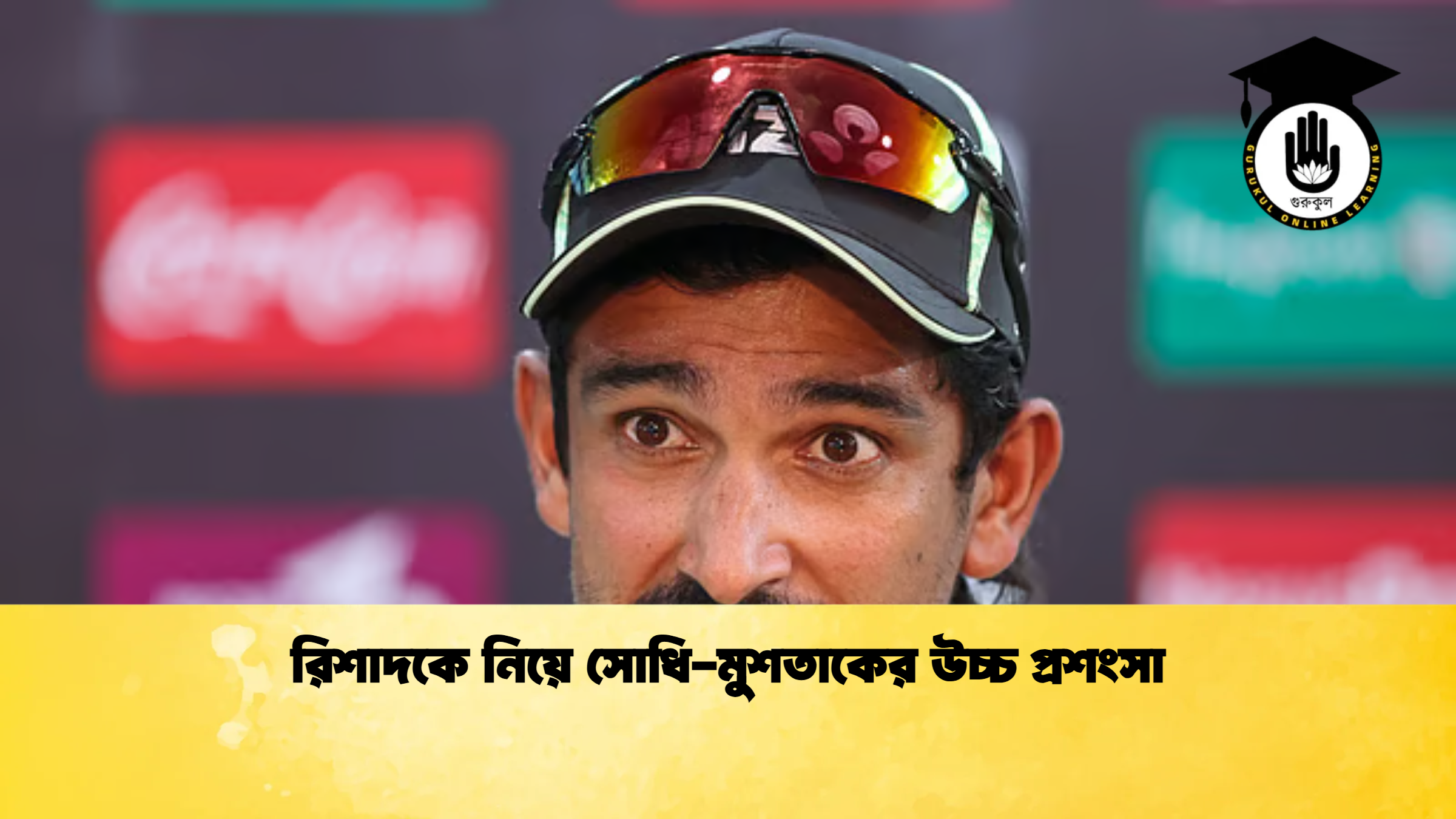 রিশাদকে নিয়ে সোধি মুশতাকের উচ্চ প্রশংসা ক্রিকেট গুরুকুল, GOLN