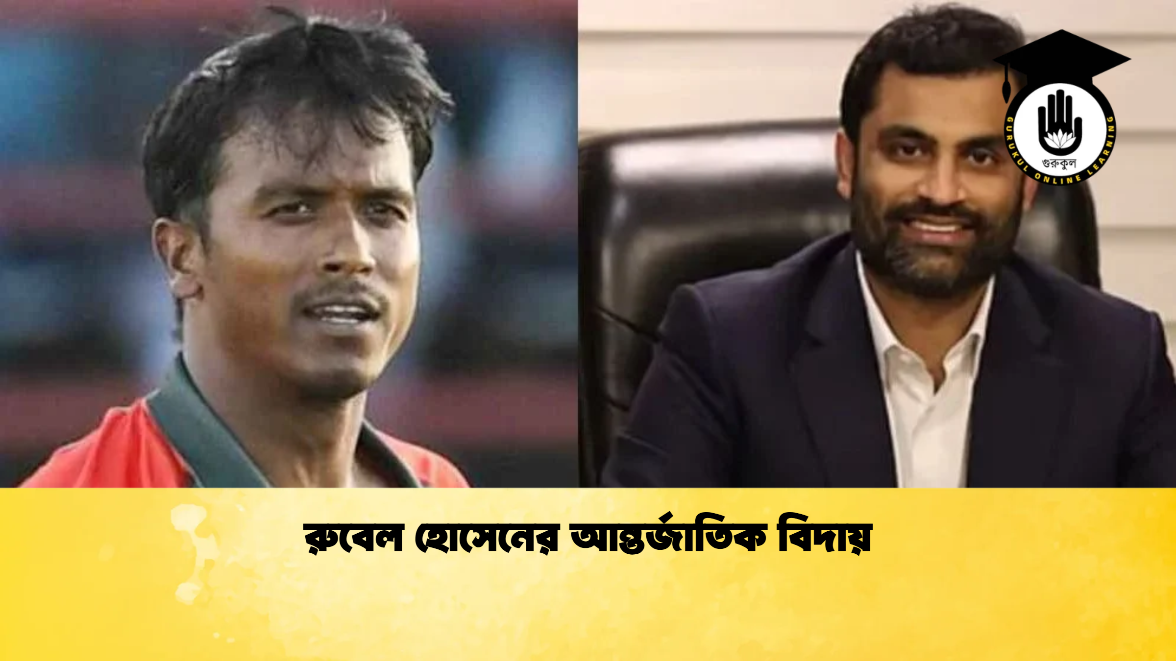রুবেল হোসেনের আন্তর্জাতিক বিদায় ক্রিকেট গুরুকুল, GOLN