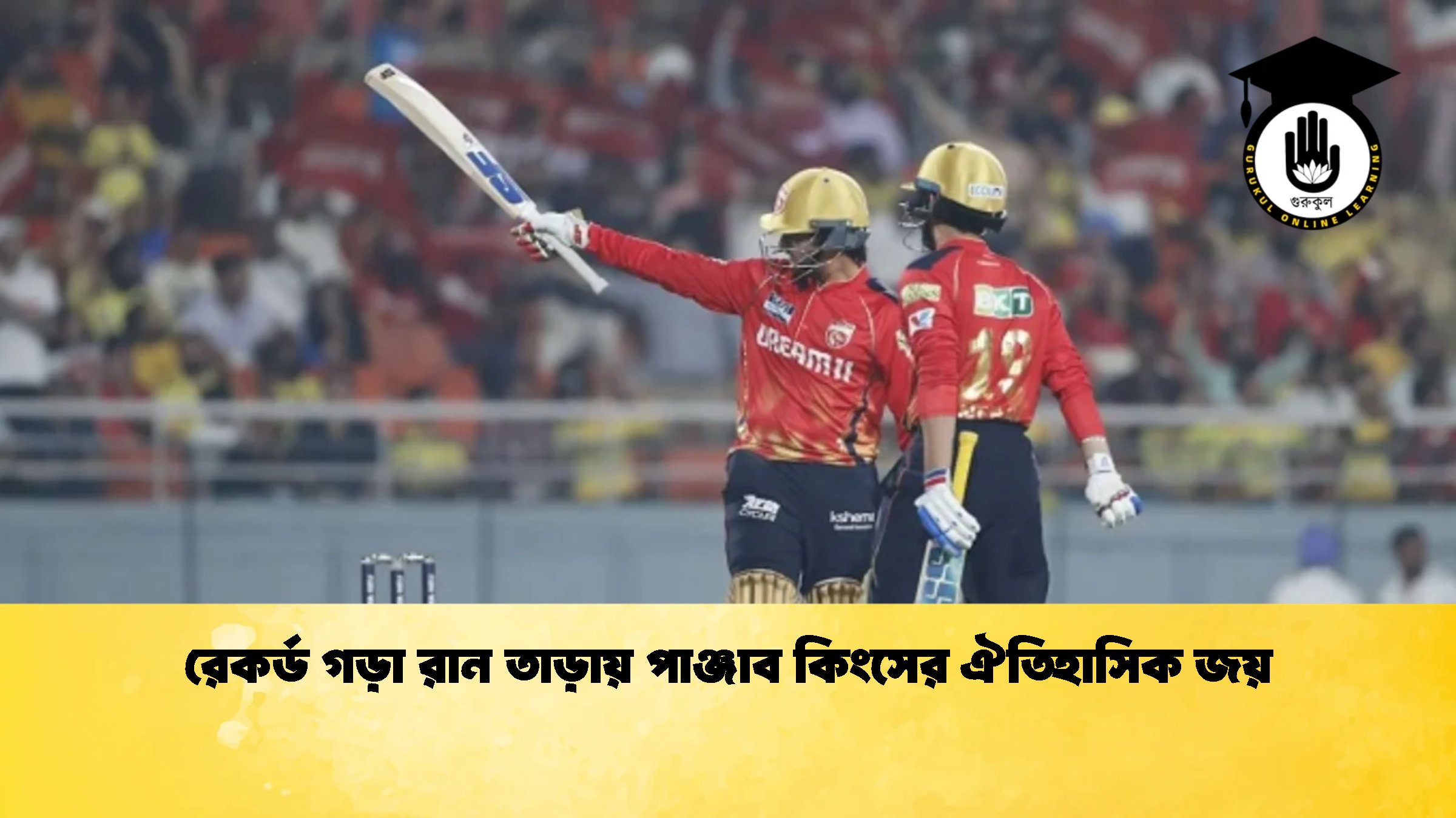 রেকর্ড গড়া রান তাড়ায় পাঞ্জাব কিংসের ঐতিহাসিক জয় ক্রিকেট গুরুকুল, GOLN