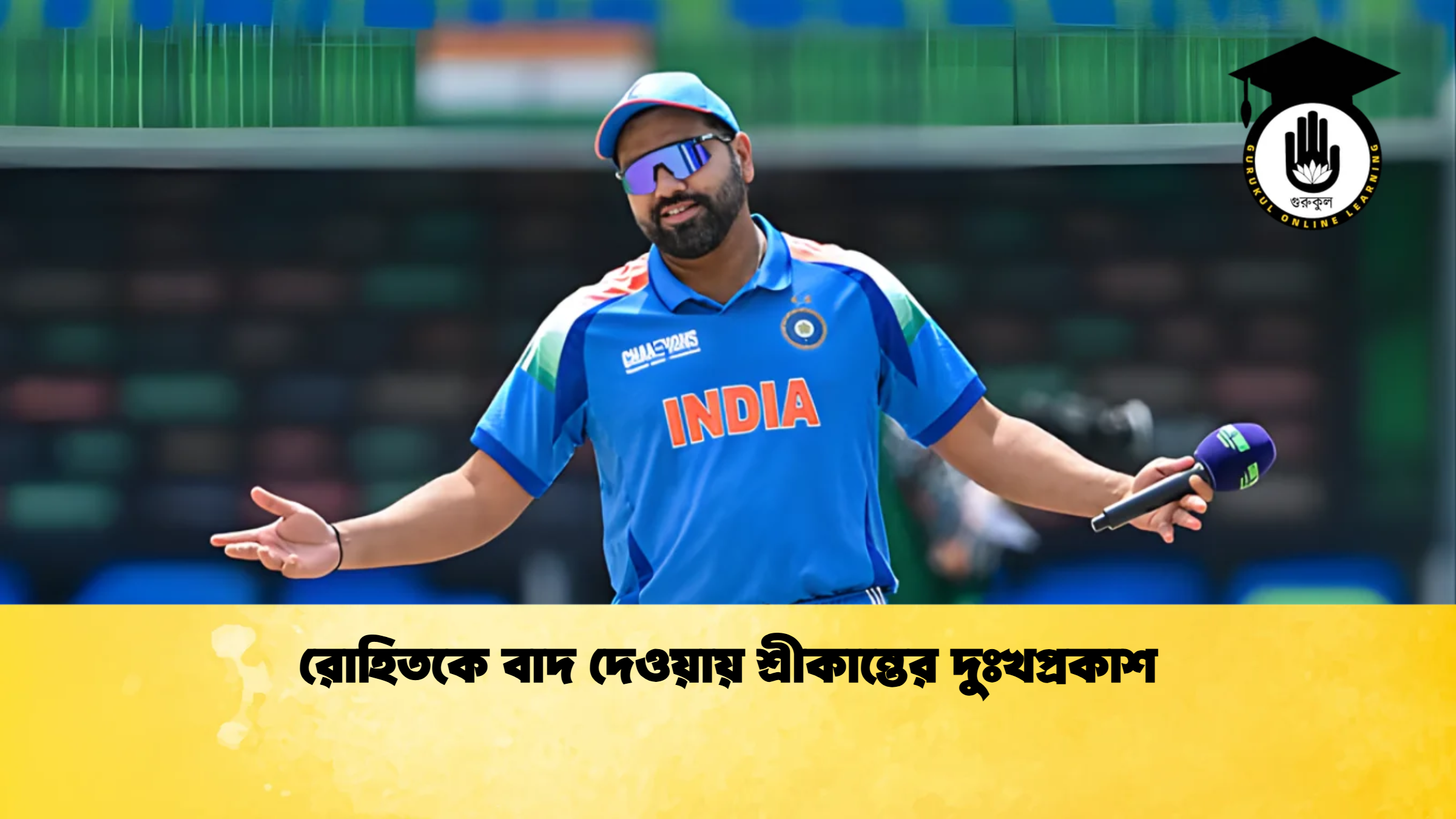 রোহিতকে বাদ দেওয়ায় শ্রীকান্তের দুঃখপ্রকাশ ক্রিকেট গুরুকুল, GOLN