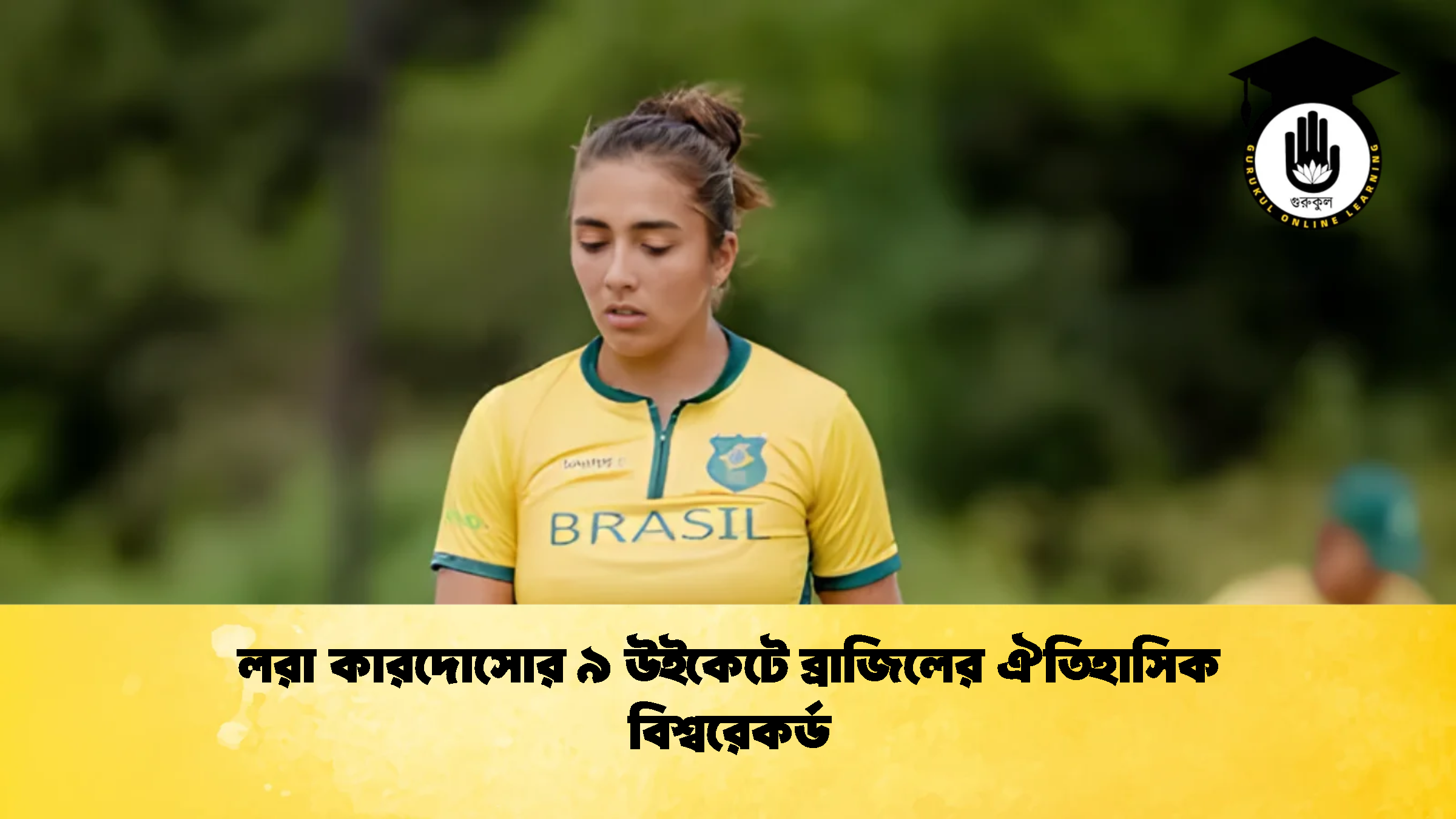 লরা কারদোসোর ৯ উইকেটে ব্রাজিলের ঐতিহাসিক বিশ্বরেকর্ড ক্রিকেট গুরুকুল, GOLN