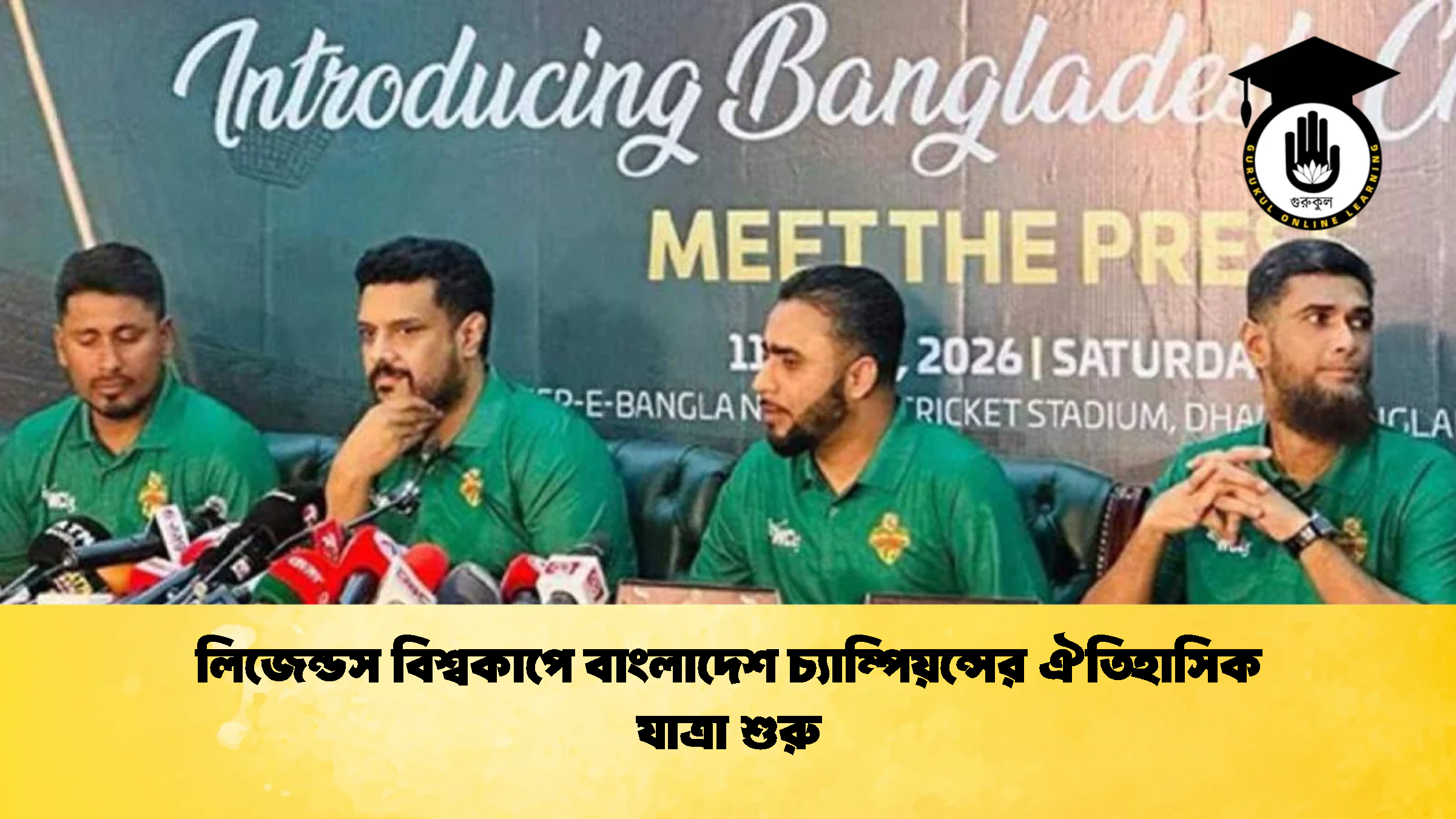 লিজেন্ডস বিশ্বকাপে বাংলাদেশ চ্যাম্পিয়ন্সের ঐতিহাসিক যাত্রা শুরু ক্রিকেট গুরুকুল, GOLN