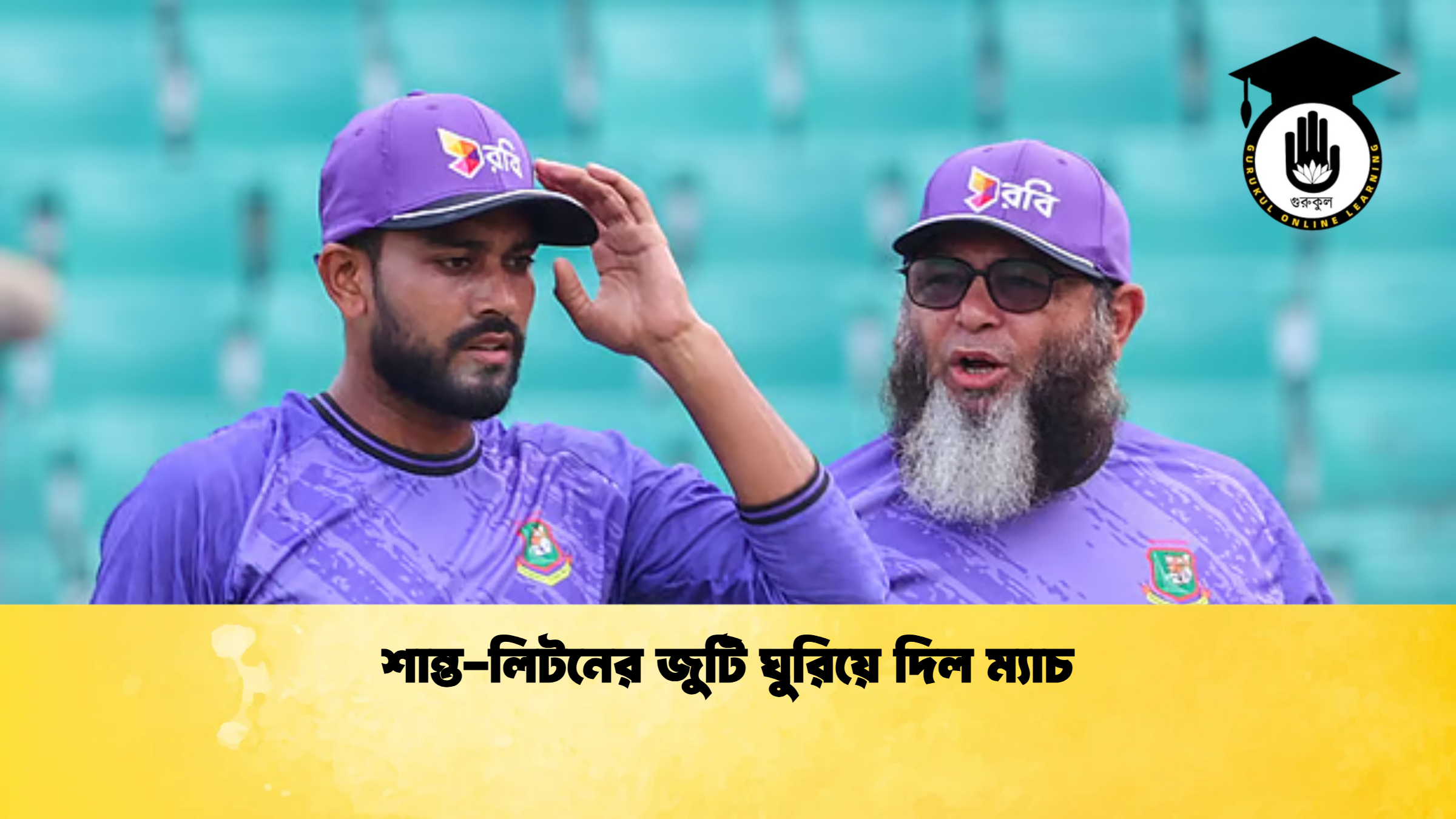 শান্ত লিটনের জুটি ঘুরিয়ে দিল ম্যাচ ক্রিকেট গুরুকুল, GOLN