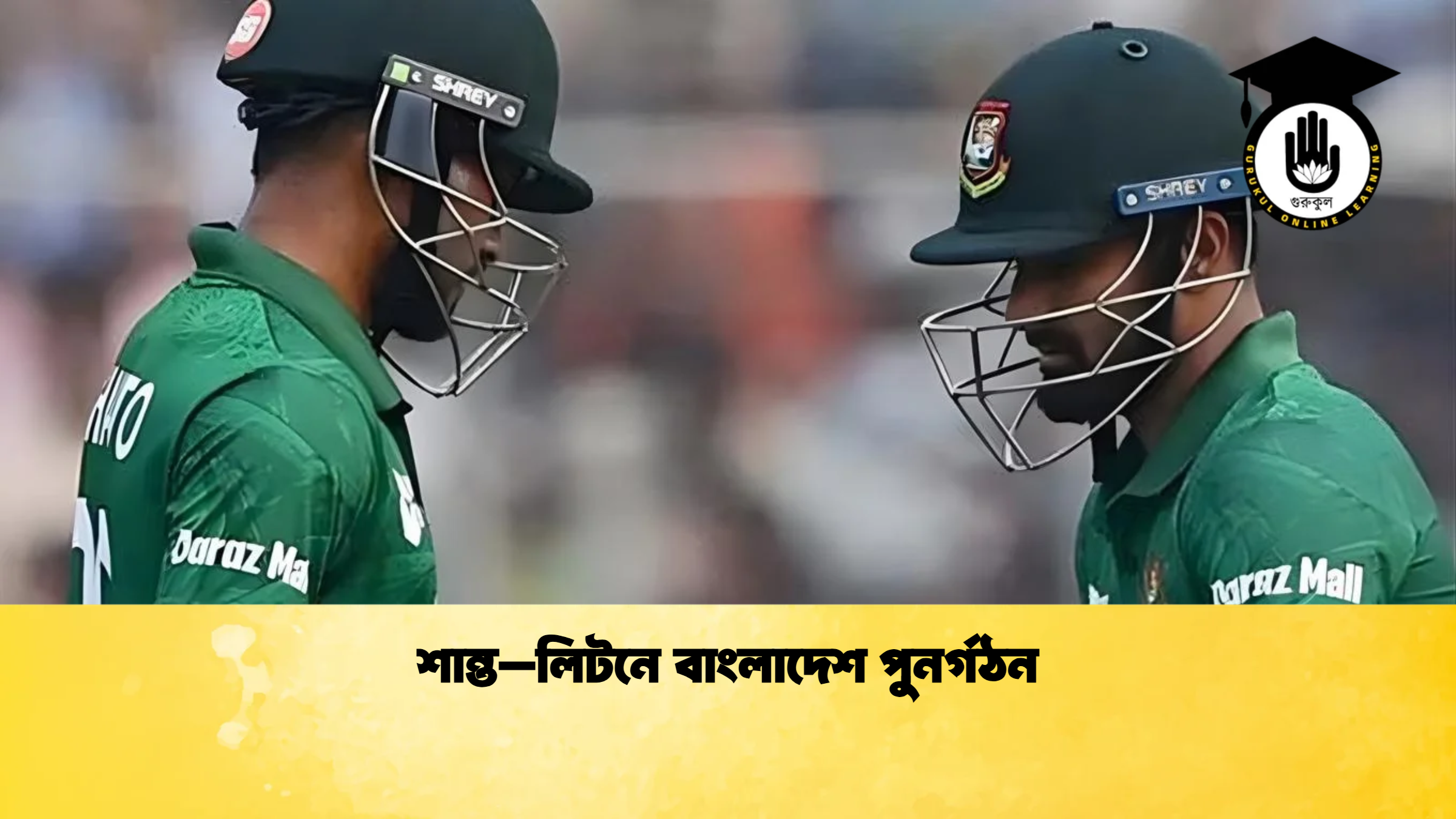 শান্ত–লিটনে বাংলাদেশ পুনর্গঠন ক্রিকেট গুরুকুল, GOLN