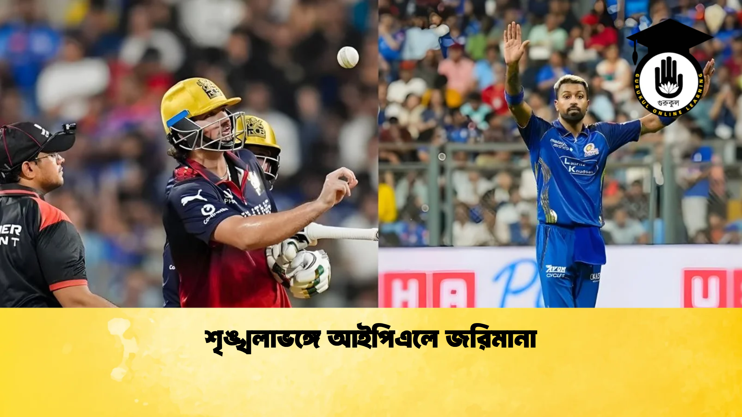 শৃঙ্খলাভঙ্গে আইপিএলে জরিমানা 2 ক্রিকেট গুরুকুল, GOLN