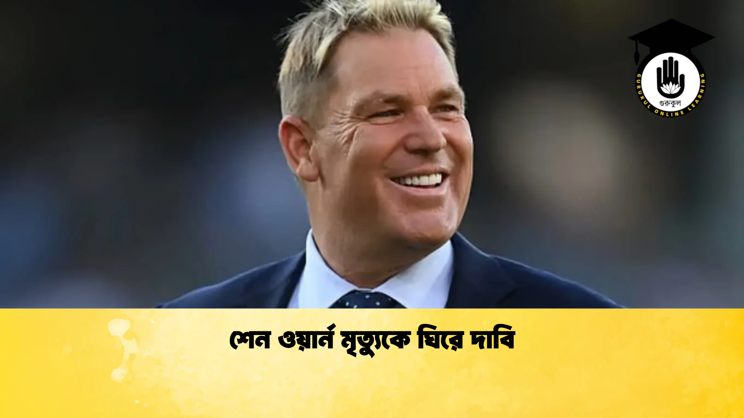শেন ওয়ার্ন মৃত্যুকে ঘিরে দাবি ক্রিকেট গুরুকুল, GOLN