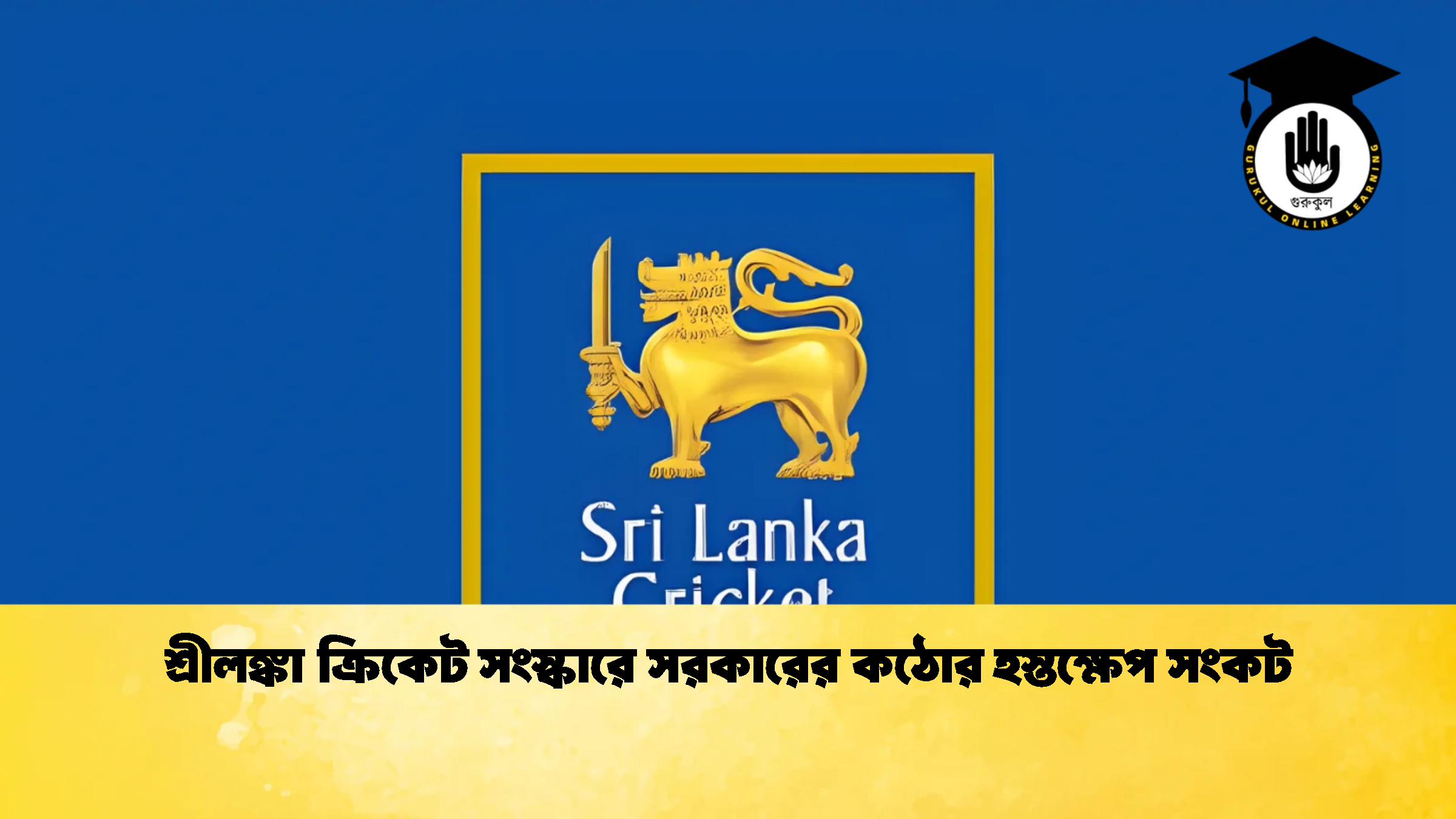 শ্রীলঙ্কা ক্রিকেট সংস্কারে সরকারের কঠোর হস্তক্ষেপ সংকট ক্রিকেট গুরুকুল, GOLN