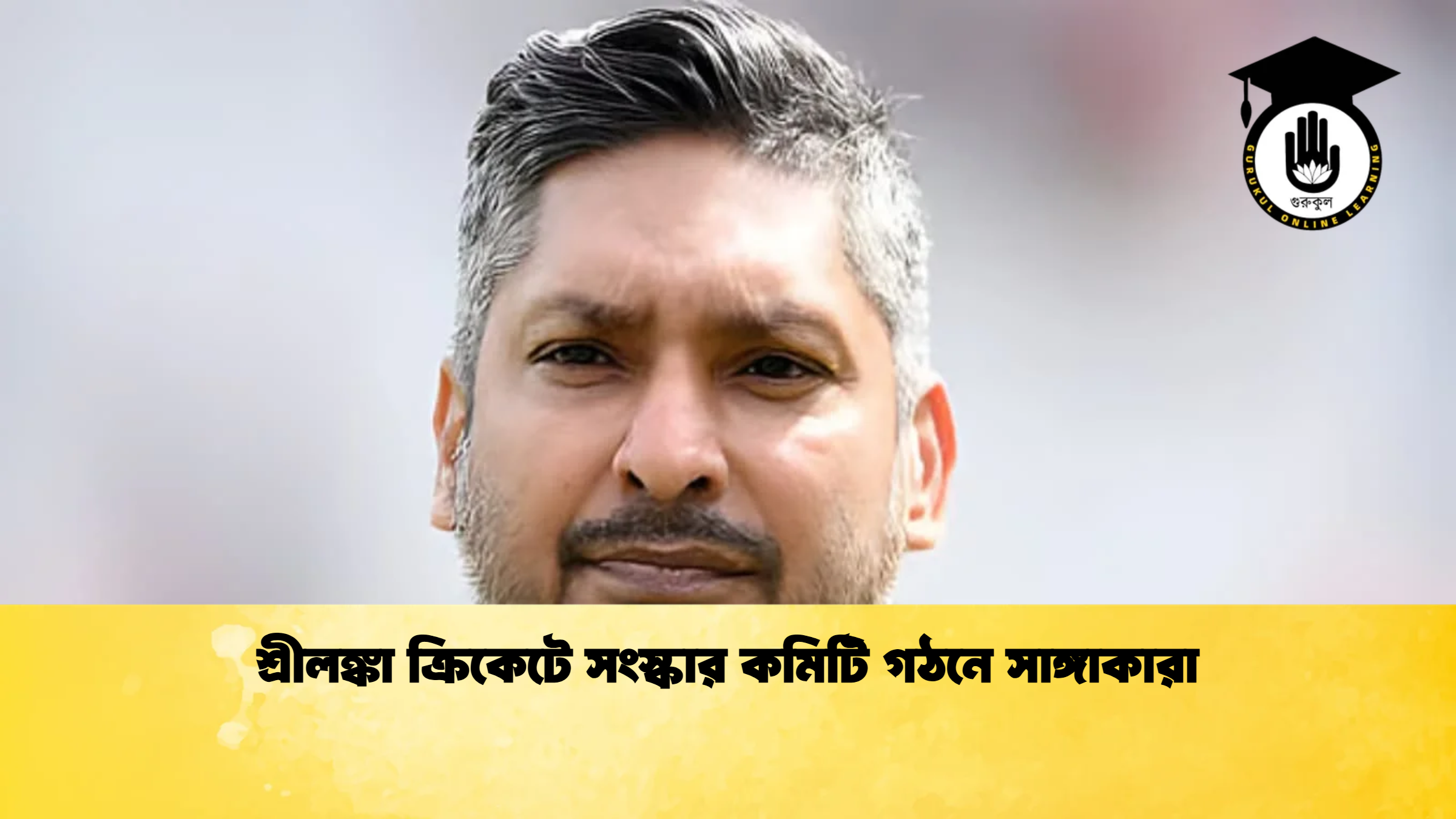 শ্রীলঙ্কা ক্রিকেটে সংস্কার কমিটি গঠনে সাঙ্গাকারা ক্রিকেট গুরুকুল, GOLN