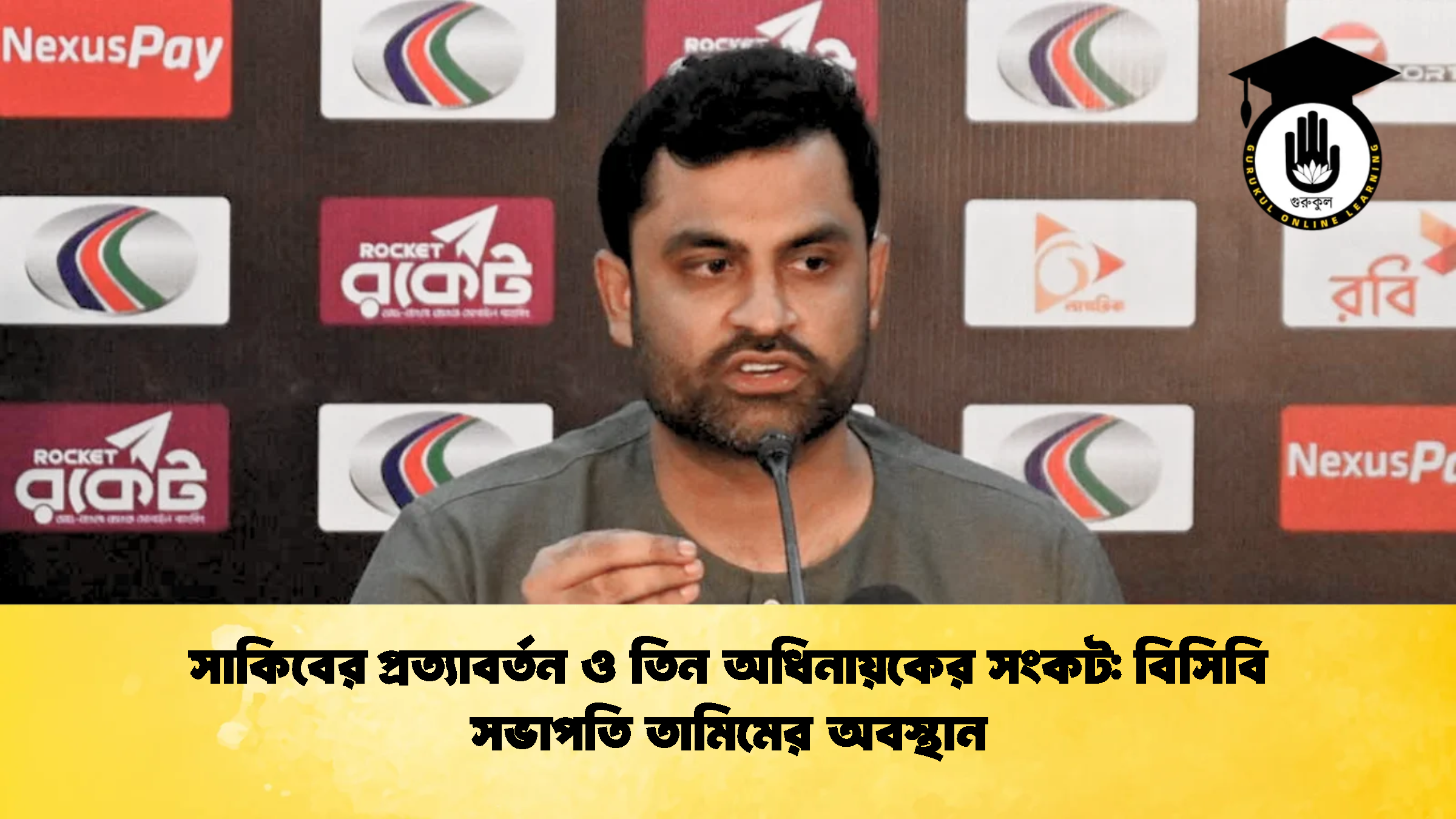 সাকিবের প্রত্যাবর্তন ও তিন অধিনায়কের সংকট বিসিবি সভাপতি তামিমের অবস্থান ক্রিকেট গুরুকুল, GOLN