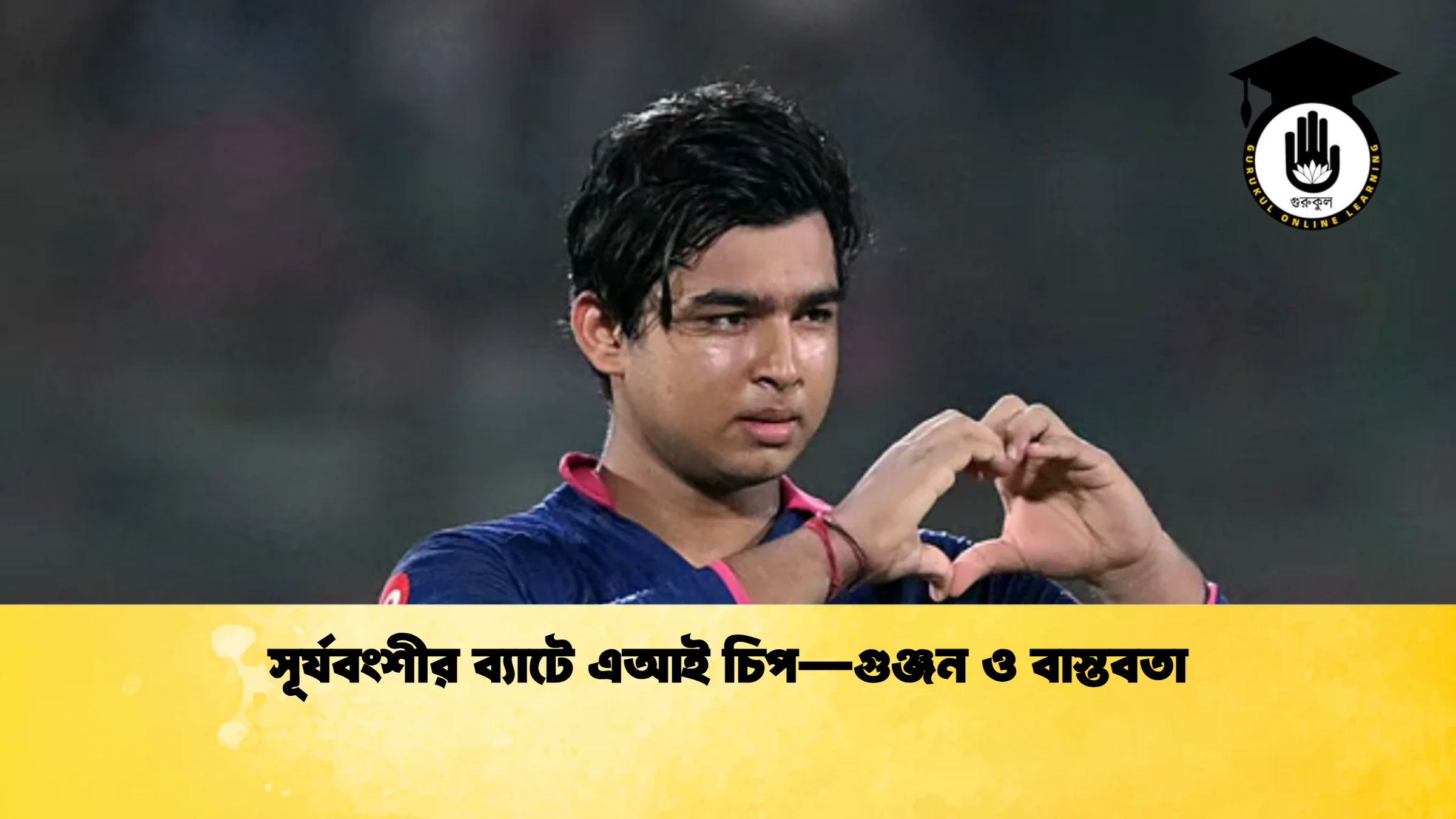 সূর্যবংশীর ব্যাটে এআই চিপ—গুঞ্জন ও বাস্তবতা ক্রিকেট গুরুকুল, GOLN