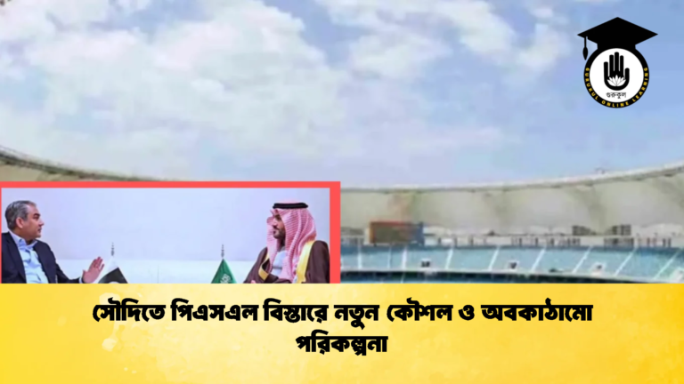 সৌদিতে পিএসএল বিস্তারে নতুন কৌশল ও অবকাঠামো পরিকল্পনা ক্রিকেট গুরুকুল, GOLN
