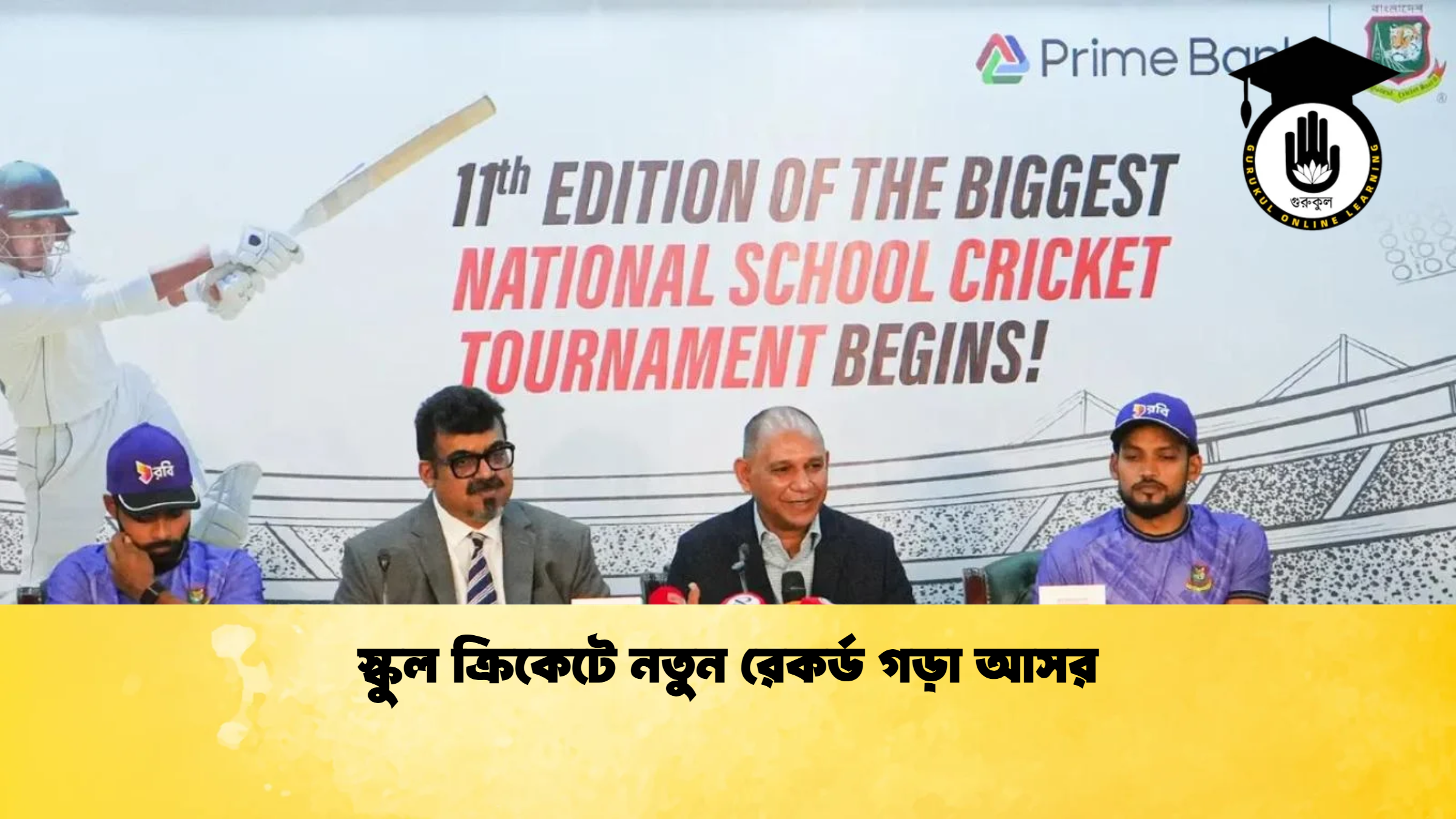 স্কুল ক্রিকেটে নতুন রেকর্ড গড়া আসর ক্রিকেট গুরুকুল, GOLN