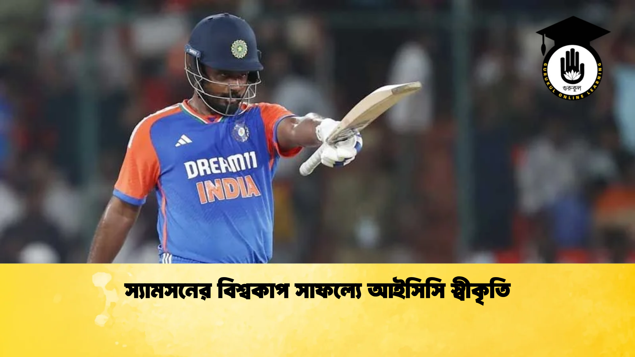 স্যামসনের বিশ্বকাপ সাফল্যে আইসিসি স্বীকৃতি ক্রিকেট গুরুকুল, GOLN