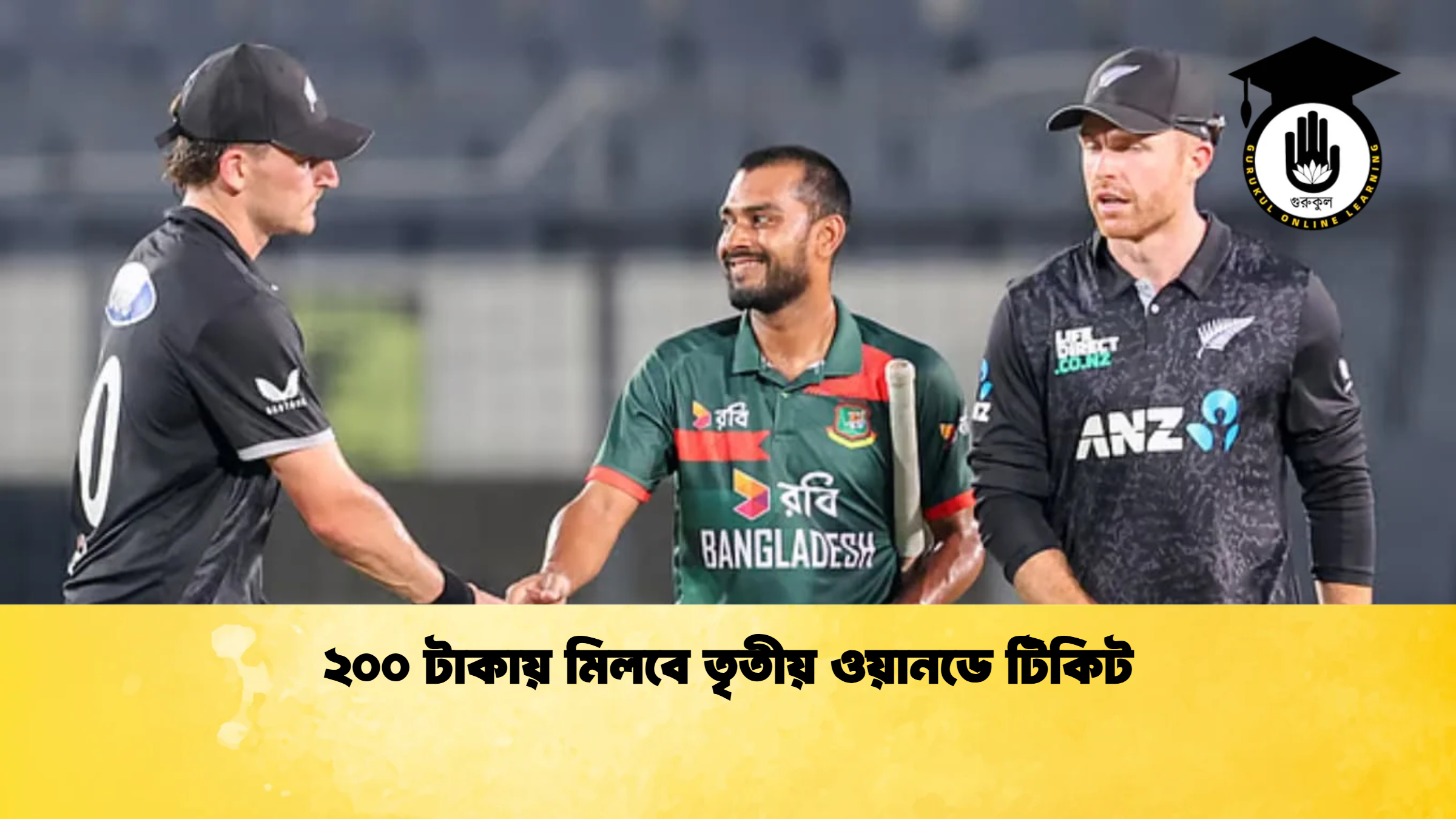 ২০০ টাকায় মিলবে তৃতীয় ওয়ানডে টিকিট ক্রিকেট গুরুকুল, GOLN