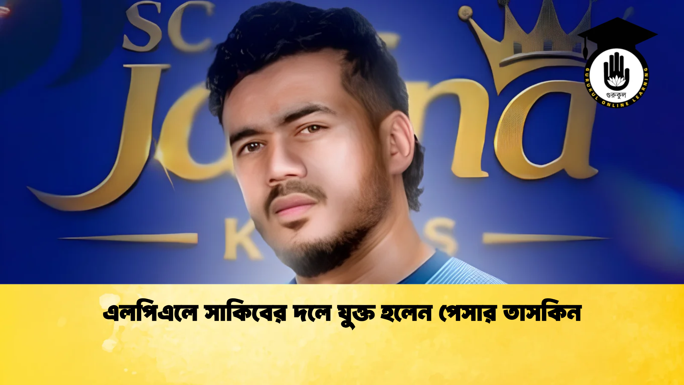 news thumbnail 1779600065619 ক্রিকেট গুরুকুল, GOLN