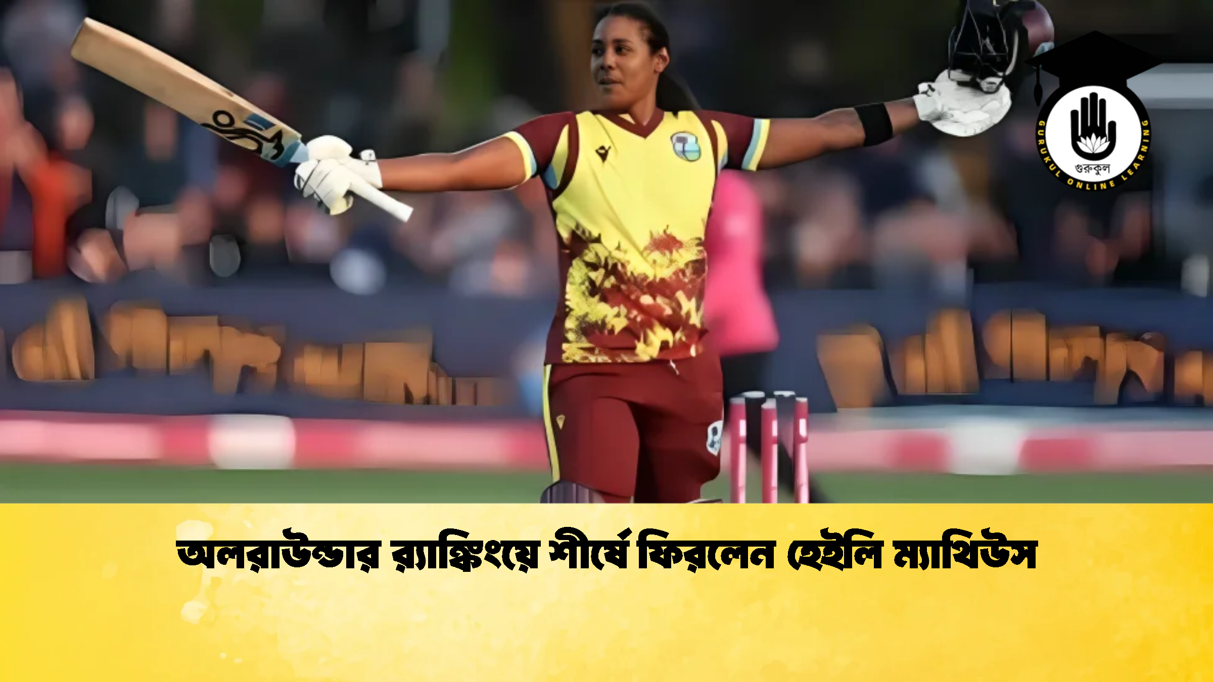 অলরাউন্ডার র‌্যাঙ্কিংয়ে শীর্ষে ফিরলেন হেইলি ম্যাথিউস 1 ক্রিকেট গুরুকুল, GOLN