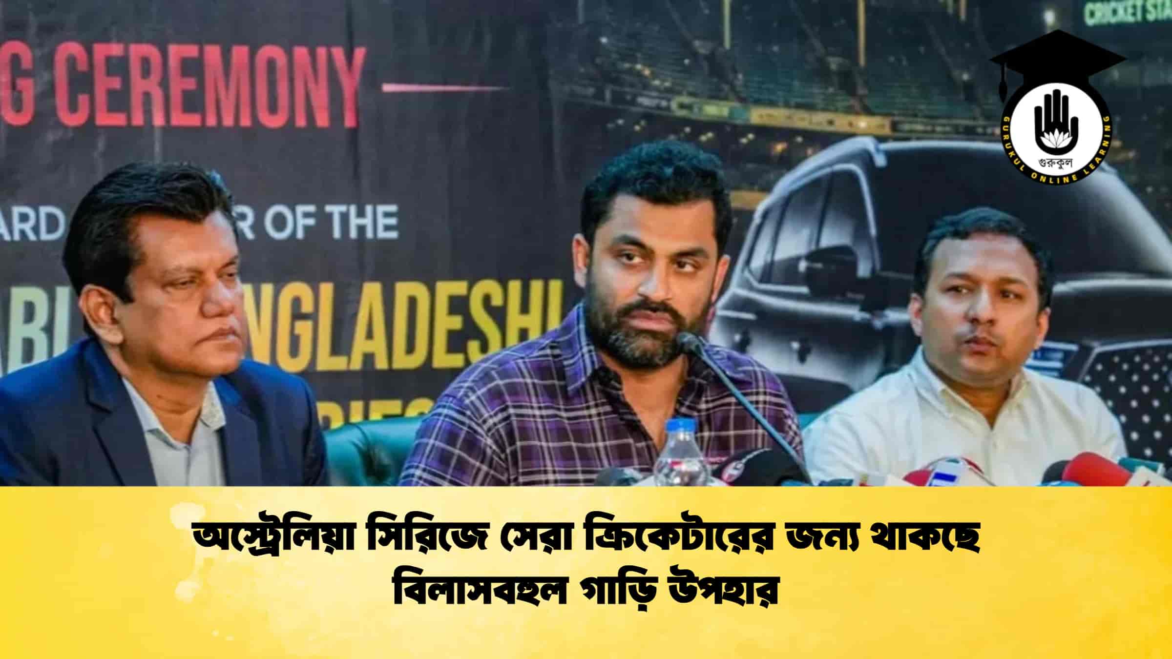 অস্ট্রেলিয়া সিরিজে সেরা ক্রিকেটারের জন্য থাকছে বিলাসবহুল গাড়ি উপহার