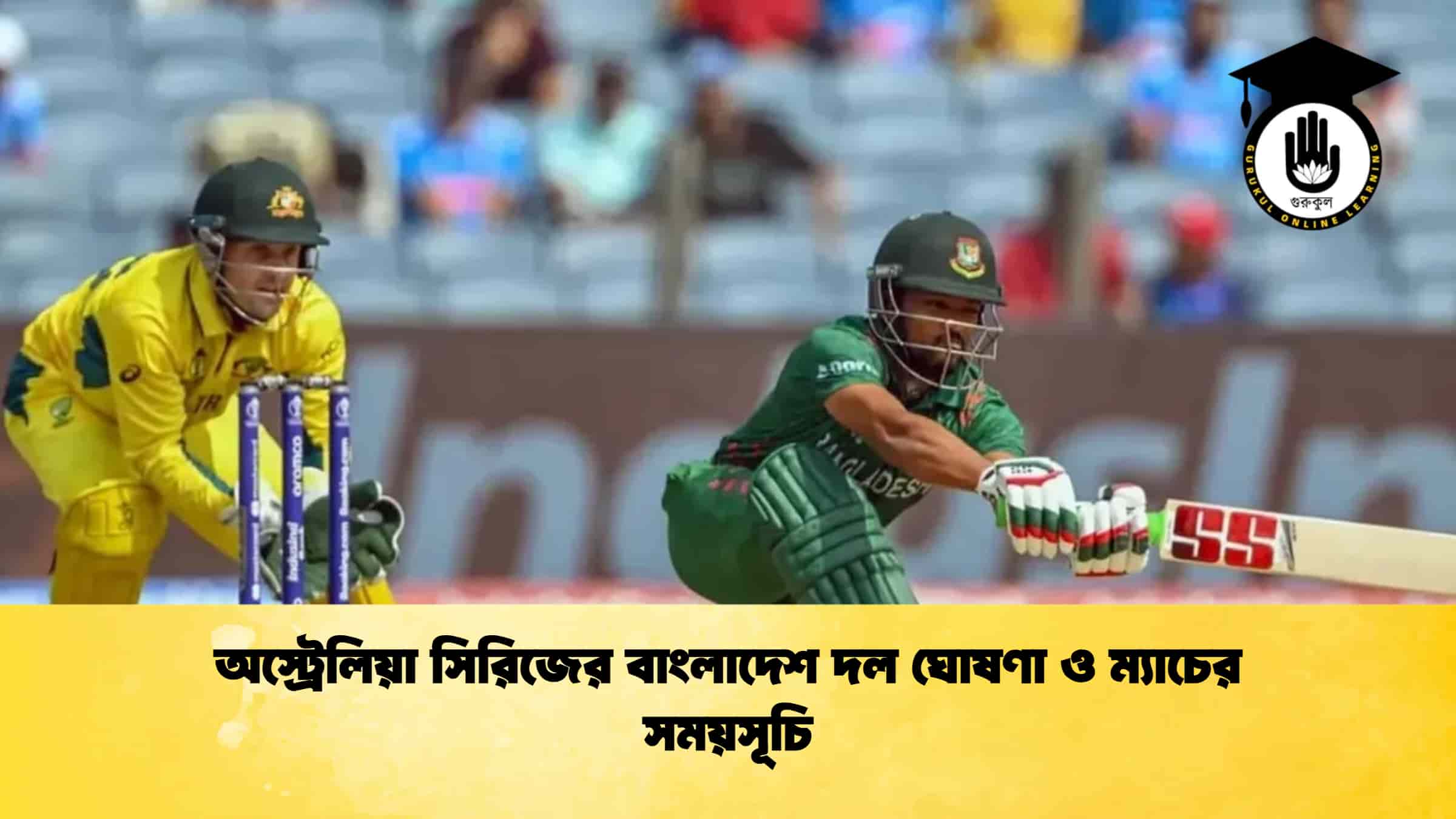 অস্ট্রেলিয়া সিরিজের বাংলাদেশ দল ঘোষণা ও ম্যাচের সময়সূচি