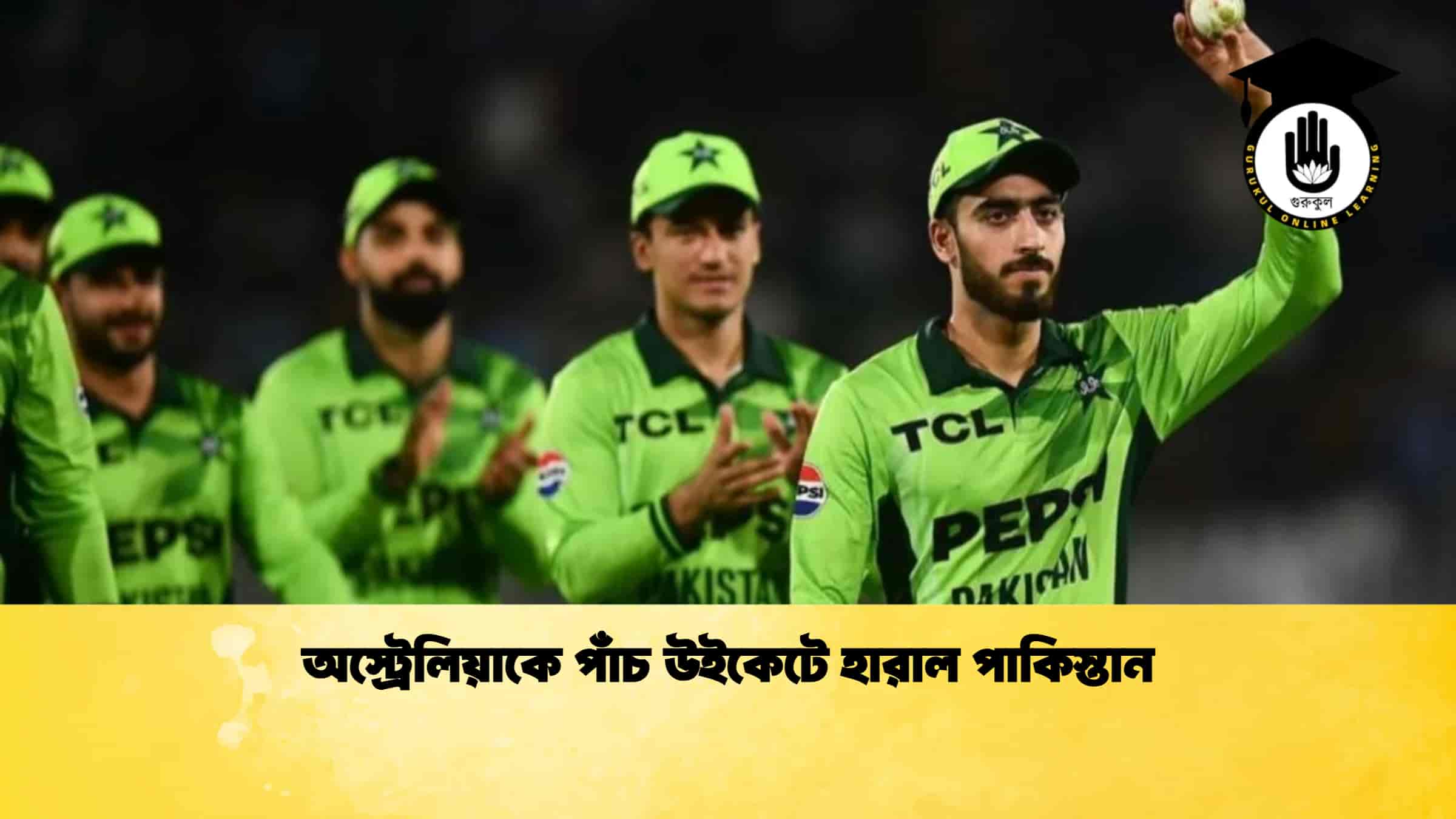 অস্ট্রেলিয়াকে পাঁচ উইকেটে হারাল পাকিস্তান