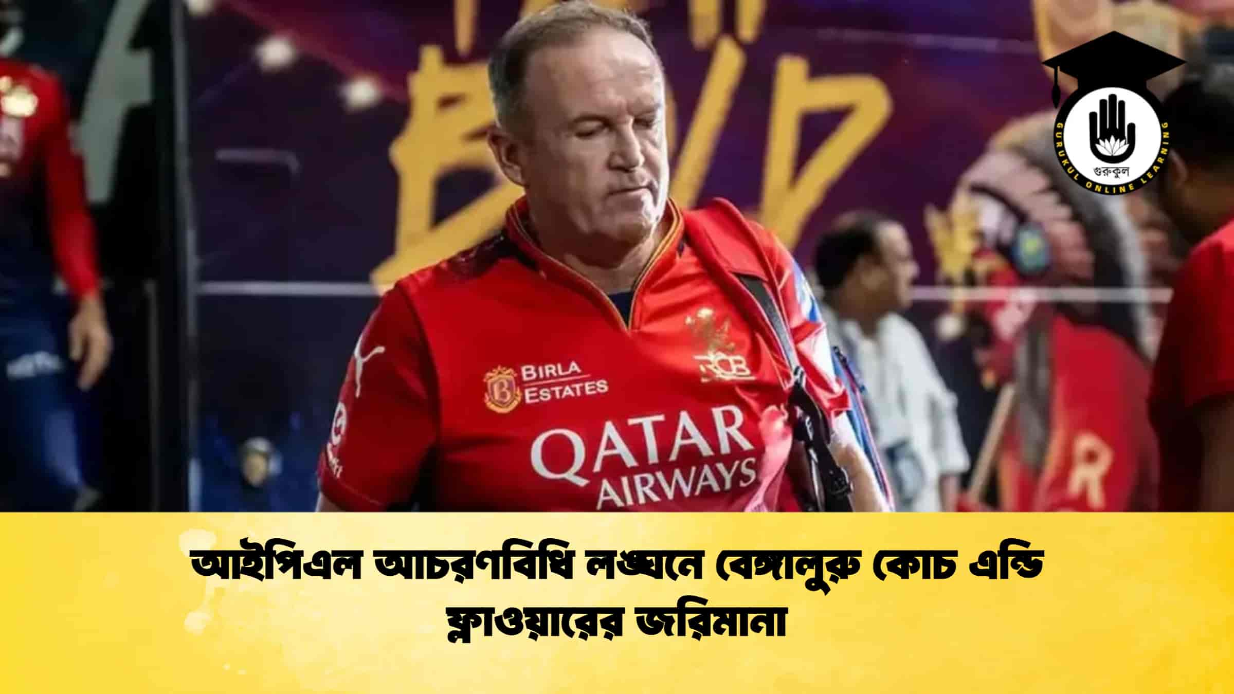 আইপিএল আচরণবিধি লঙ্ঘনে বেঙ্গালুরু কোচ এন্ডি ফ্লাওয়ারের জরিমানা
