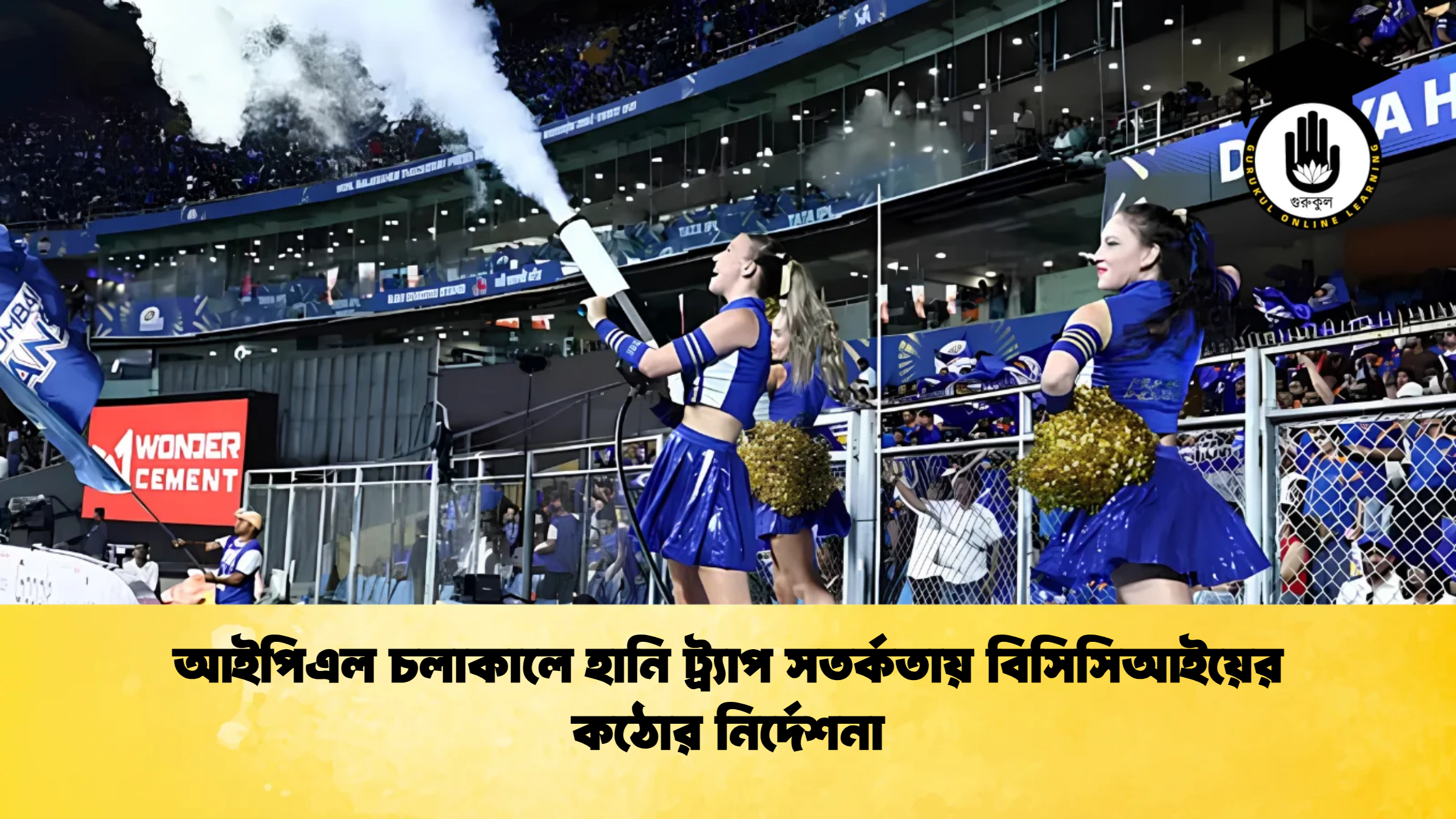 আইপিএল চলাকালে হানি ট্র্যাপ সতর্কতায় বিসিসিআইয়ের কঠোর নির্দেশনা ক্রিকেট গুরুকুল, GOLN