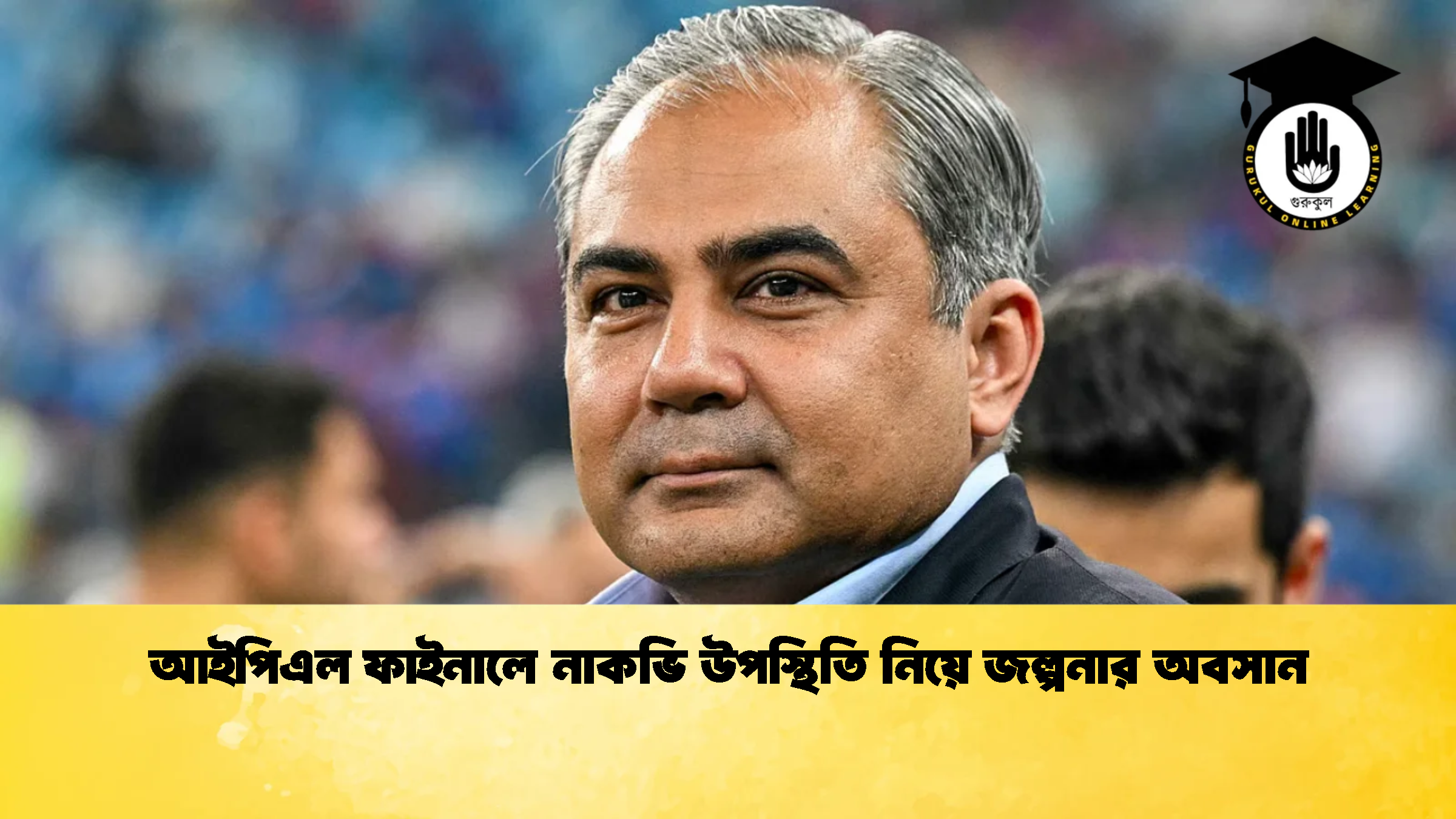 আইপিএল ফাইনালে নাকভি উপস্থিতি নিয়ে জল্পনার অবসান 2 ক্রিকেট গুরুকুল, GOLN