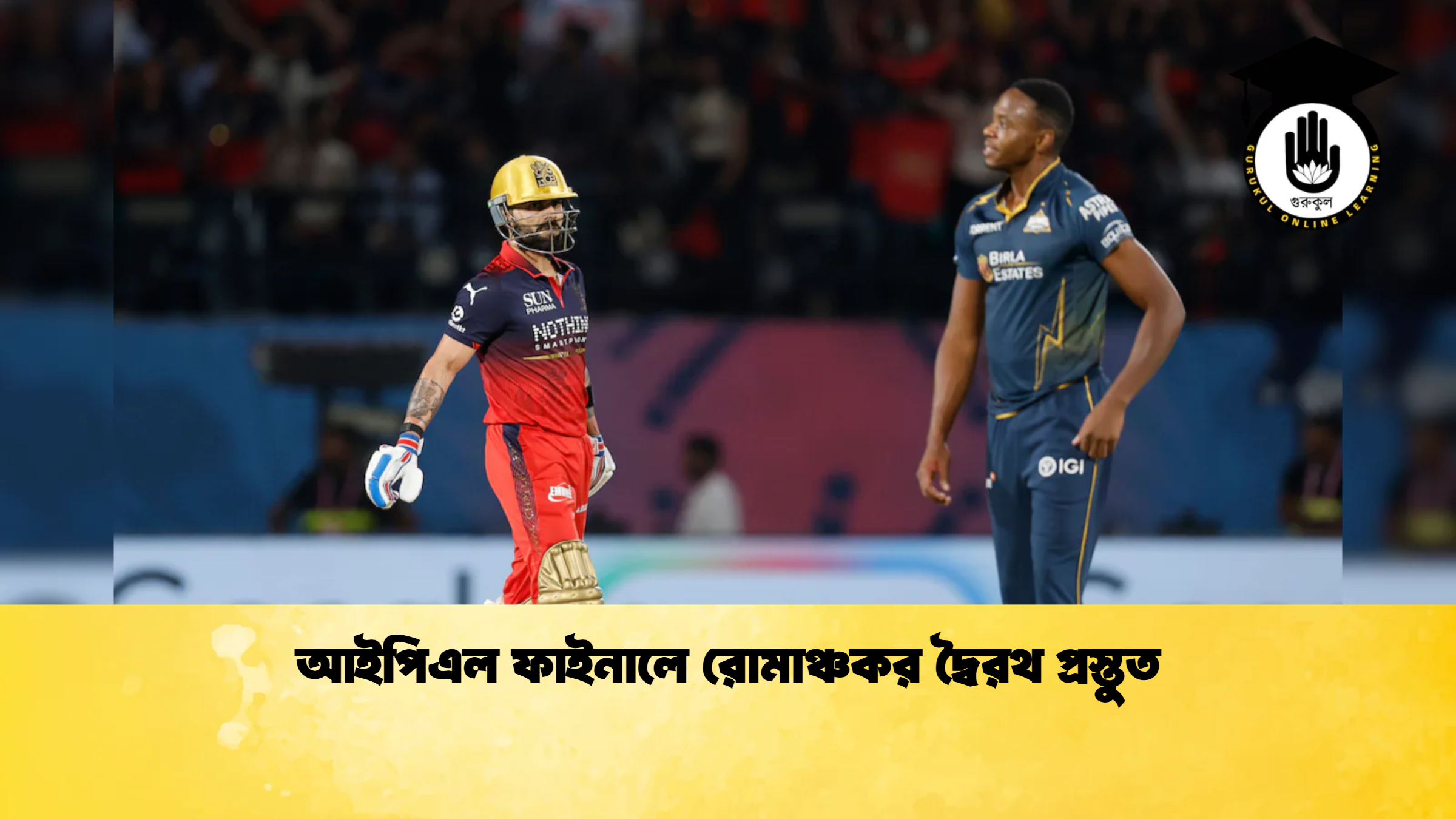 আইপিএল ফাইনালে রোমাঞ্চকর দ্বৈরথ প্রস্তুত ক্রিকেট গুরুকুল, GOLN