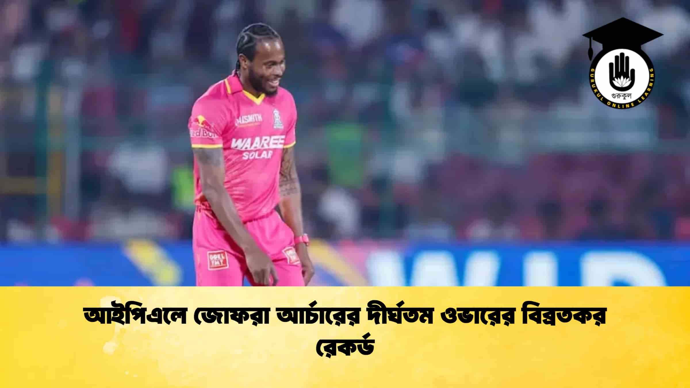 আইপিএলে জোফরা আর্চারের দীর্ঘতম ওভারের বিব্রতকর রেকর্ড