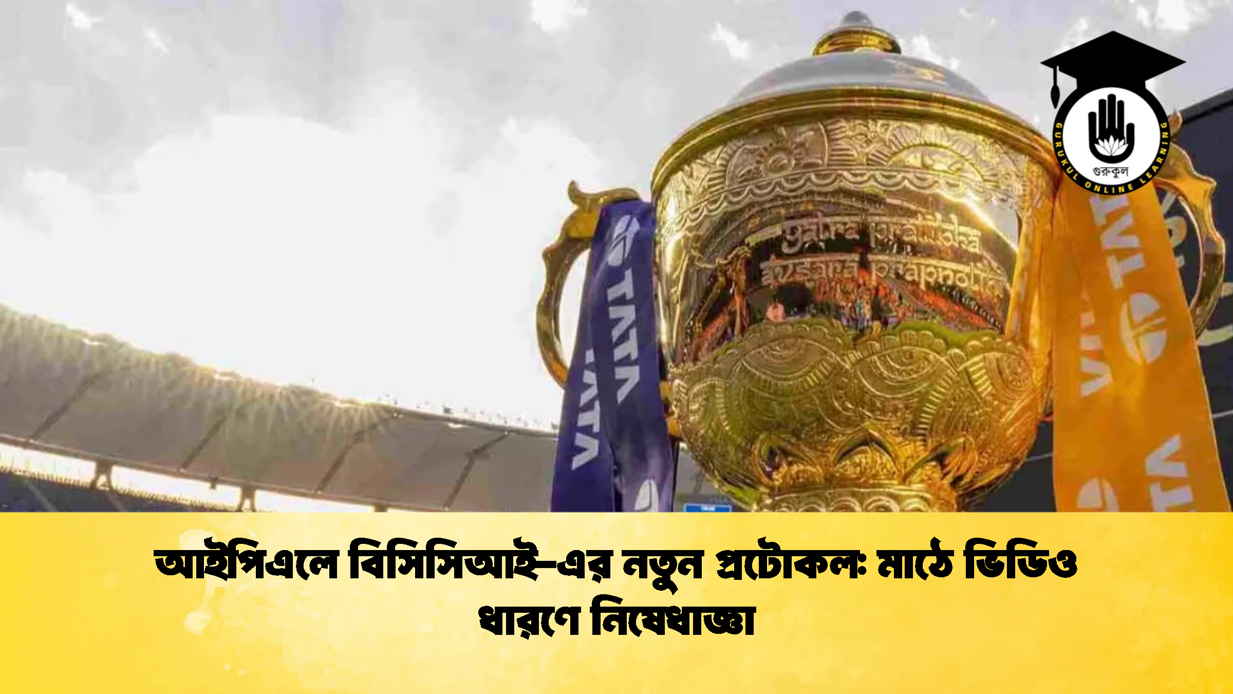 আইপিএলে বিসিসিআই এর নতুন প্রটোকল মাঠে ভিডিও ধারণে নিষেধাজ্ঞা 1 ক্রিকেট গুরুকুল, GOLN