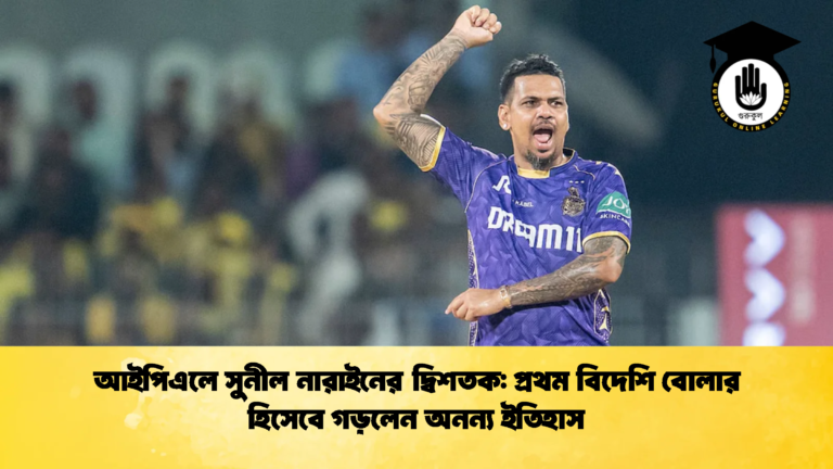 আইপিএলে সুনীল নারাইনের দ্বিশতক প্রথম বিদেশি বোলার হিসেবে গড়লেন অনন্য ইতিহাস ক্রিকেট গুরুকুল, GOLN