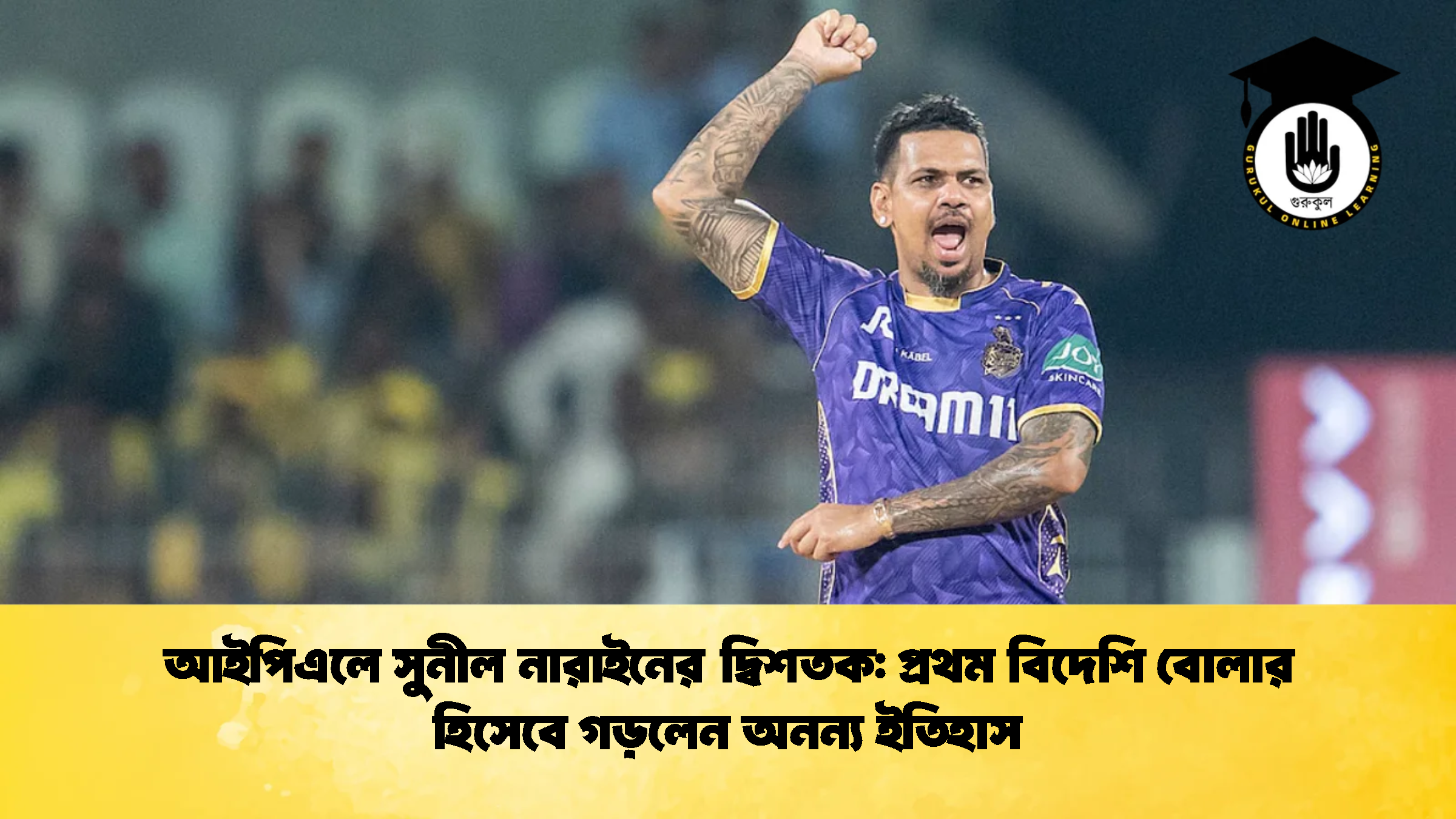 আইপিএলে সুনীল নারাইনের দ্বিশতক প্রথম বিদেশি বোলার হিসেবে গড়লেন অনন্য ইতিহাস ক্রিকেট গুরুকুল, GOLN