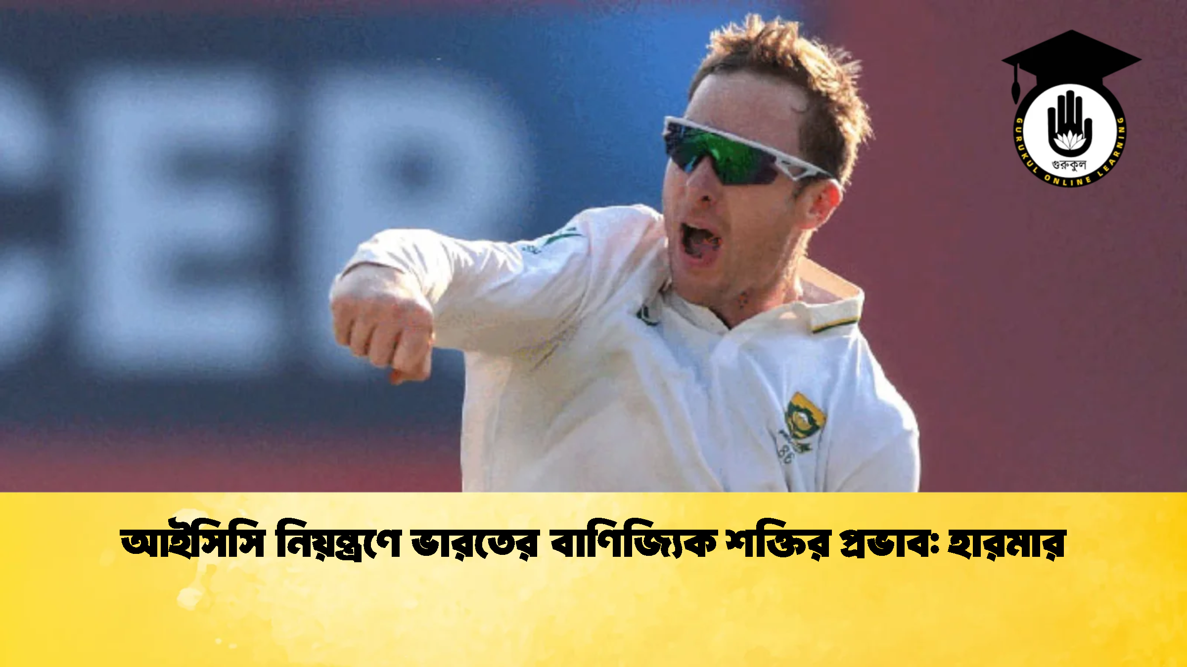 আইসিসি নিয়ন্ত্রণে ভারতের বাণিজ্যিক শক্তির প্রভাব হারমার ক্রিকেট গুরুকুল, GOLN