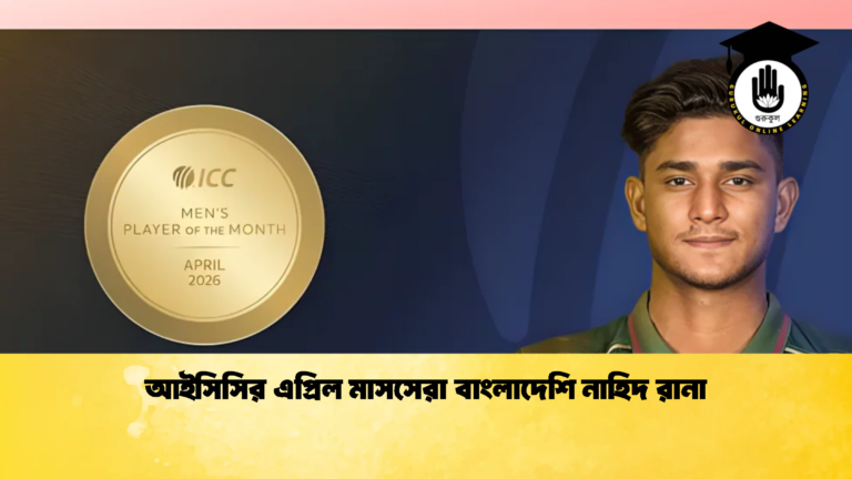 আইসিসির এপ্রিল মাসসেরা বাংলাদেশি নাহিদ রানা 1 ক্রিকেট গুরুকুল, GOLN