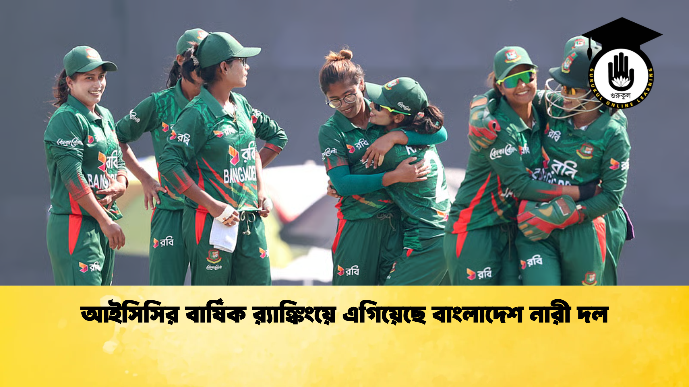 আইসিসির বার্ষিক রx200d্যাঙ্কিংয়ে এগিয়েছে বাংলাদেশ নারী দল ক্রিকেট গুরুকুল, GOLN