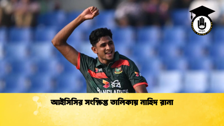 আইসিসির সংক্ষিপ্ত তালিকায় নাহিদ রানা ক্রিকেট গুরুকুল, GOLN