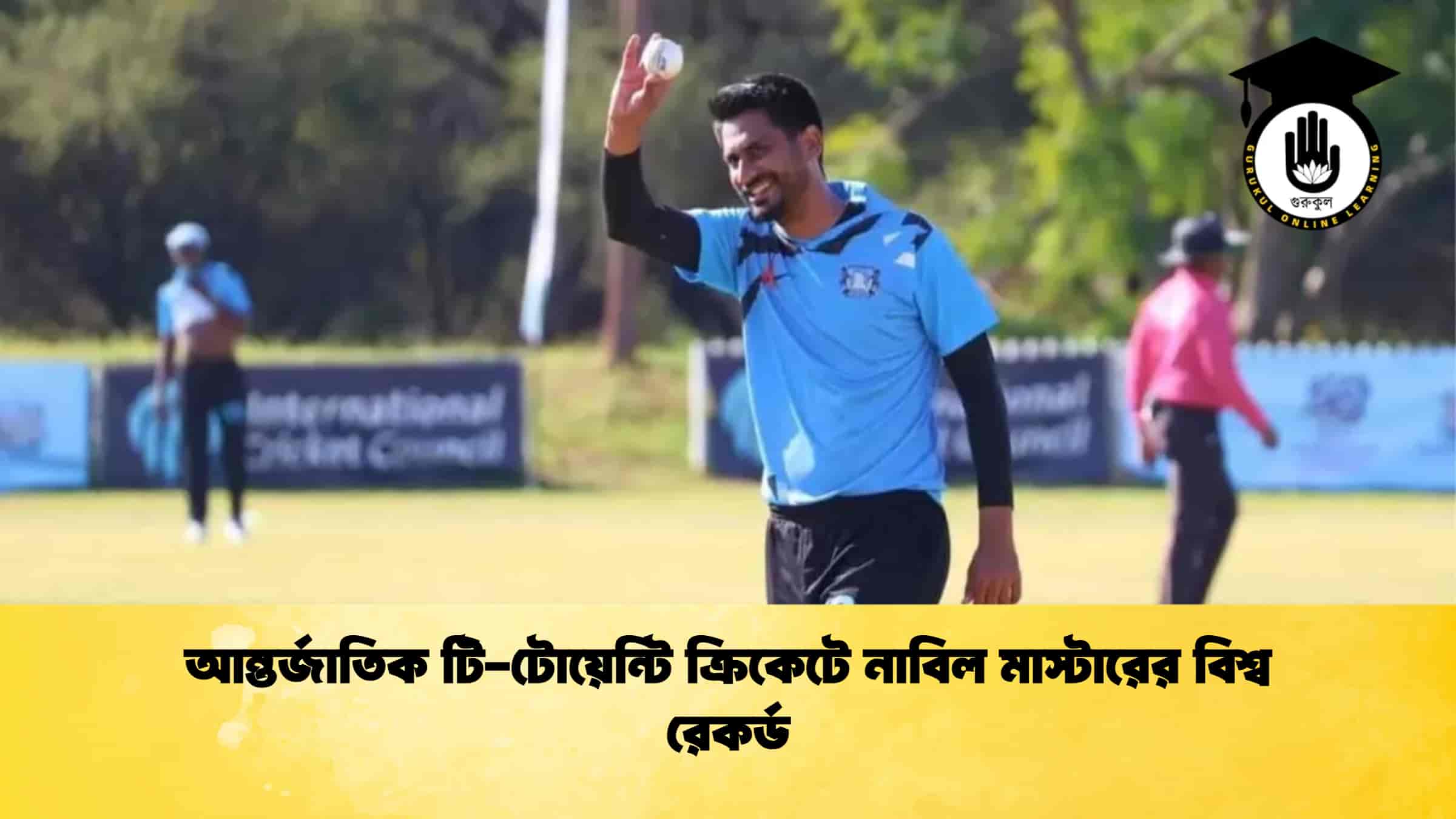 আন্তর্জাতিক টি-টোয়েন্টি ক্রিকেটে নাবিল মাস্টারের বিশ্ব রেকর্ড