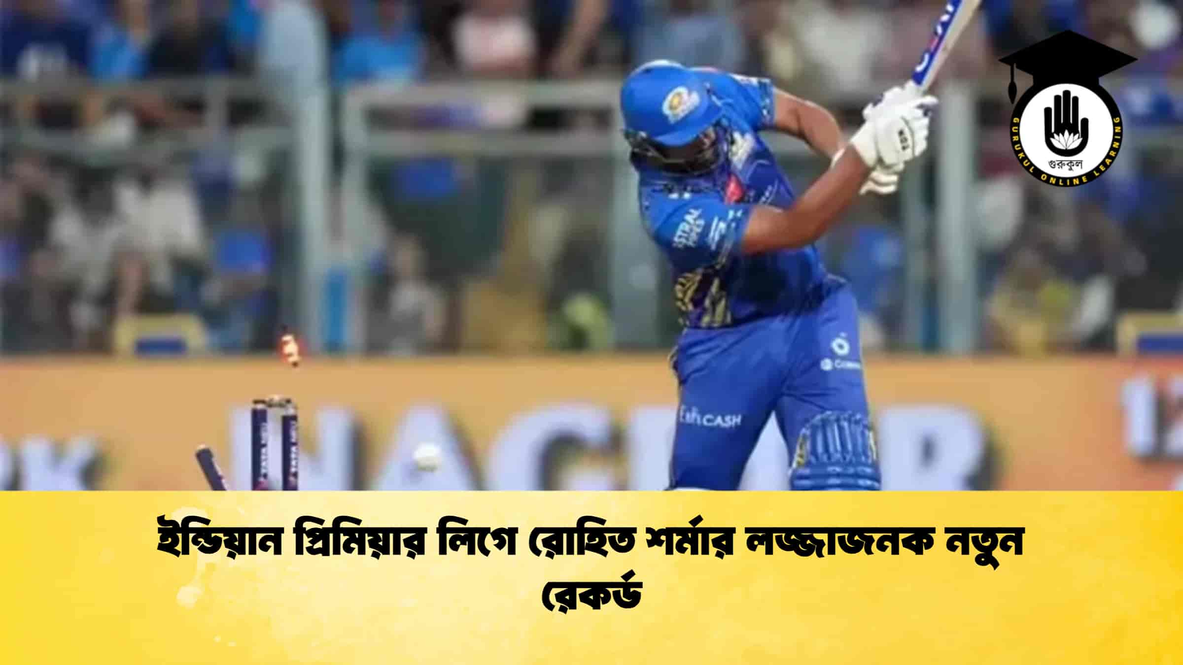 ইন্ডিয়ান প্রিমিয়ার লিগে রোহিত শর্মার লজ্জাজনক নতুন রেকর্ড