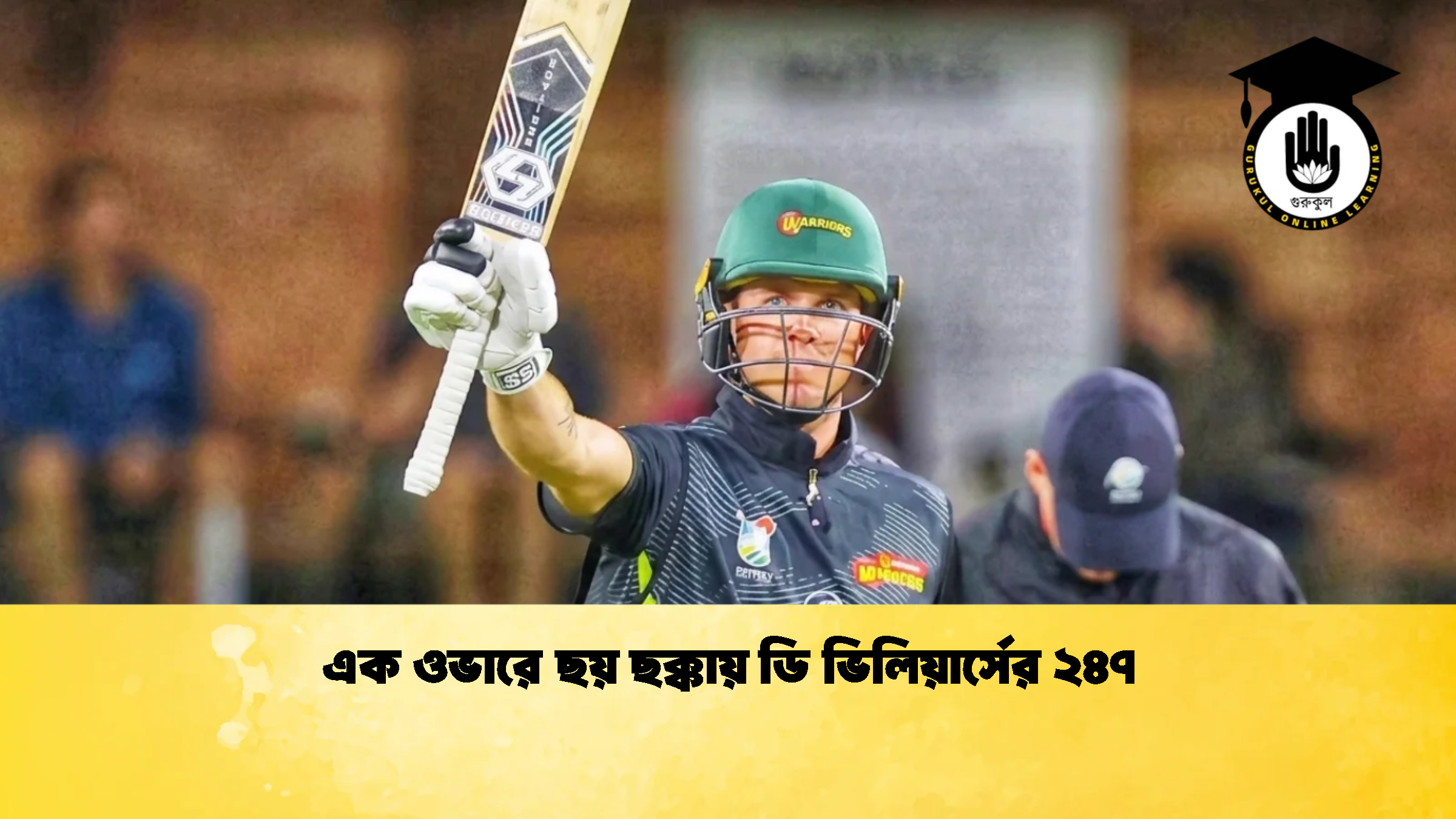 এক ওভারে ছয় ছক্কায় ডি ভিলিয়ার্সের ২৪৭ 1 ক্রিকেট গুরুকুল, GOLN