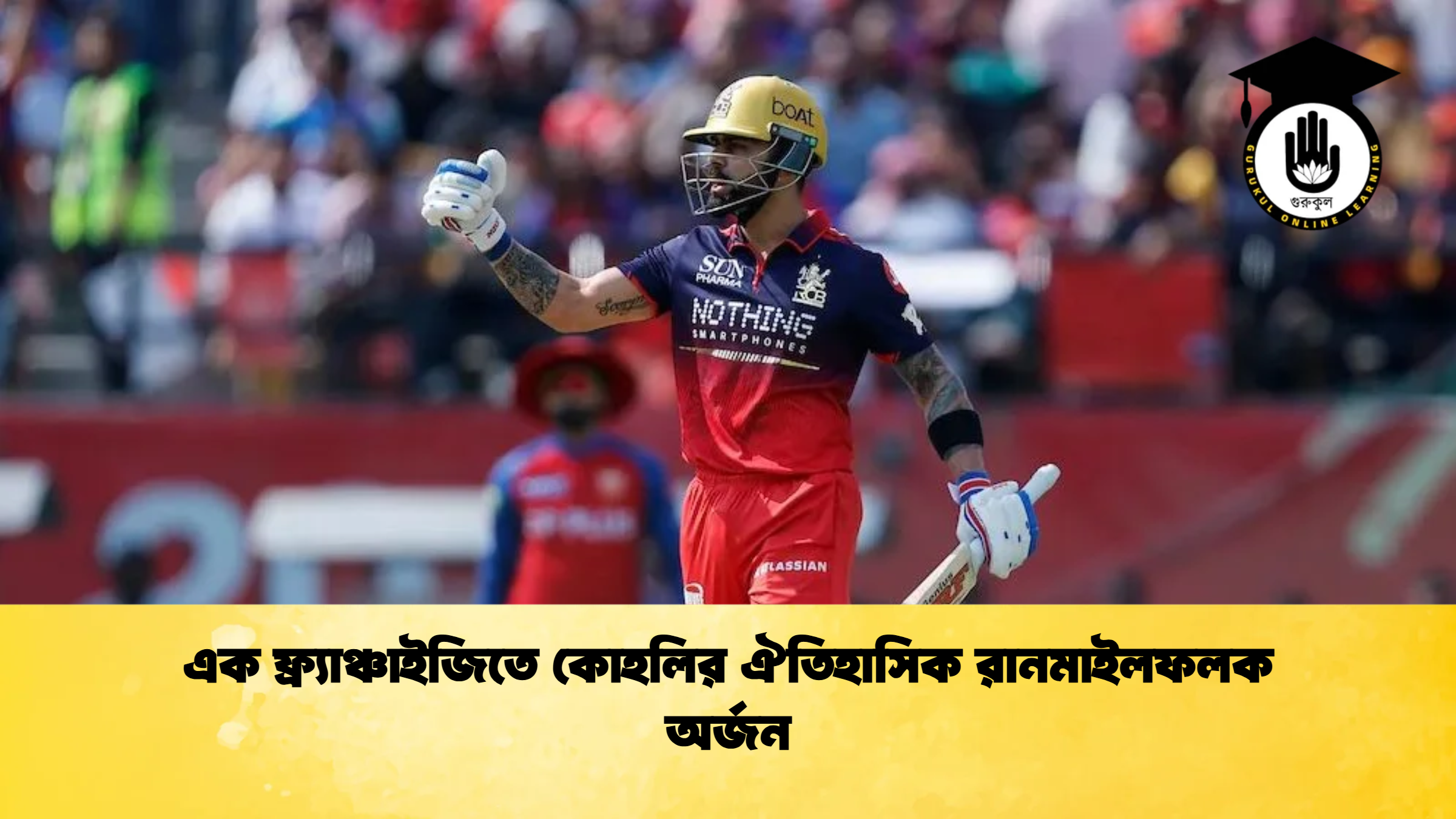 এক ফ্র্যাঞ্চাইজিতে কোহলির ঐতিহাসিক রানমাইলফলক অর্জন ক্রিকেট গুরুকুল, GOLN