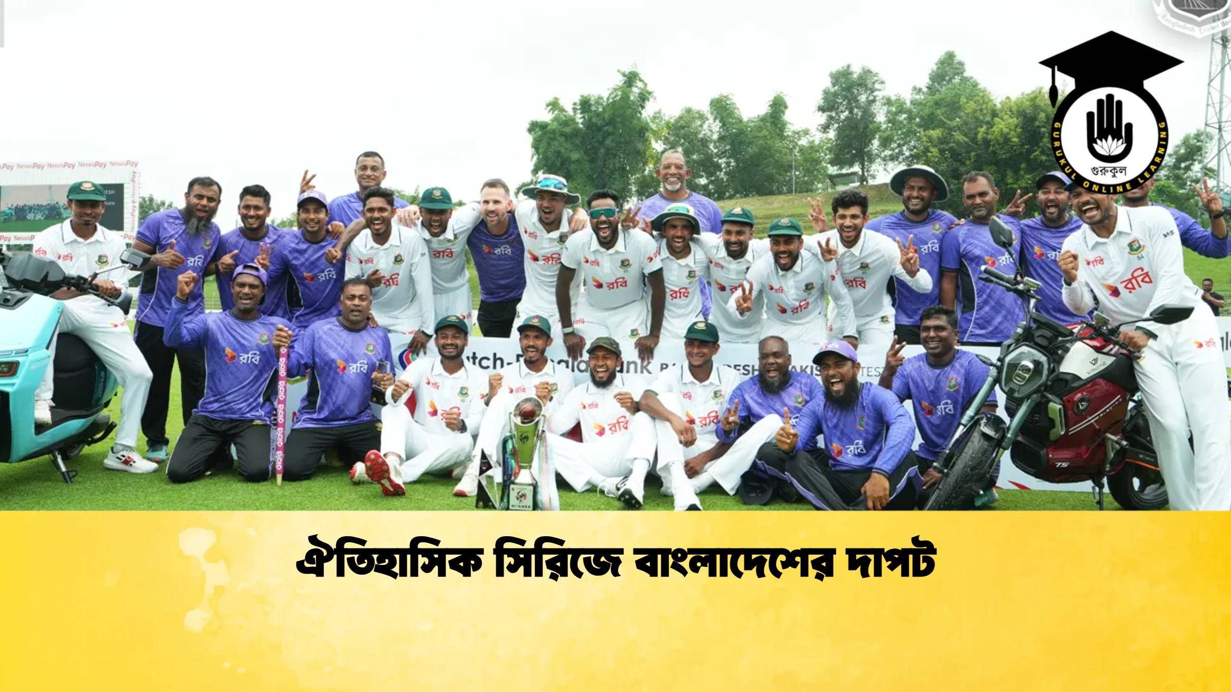 ঐতিহাসিক সিরিজে বাংলাদেশের দাপট ক্রিকেট গুরুকুল, GOLN