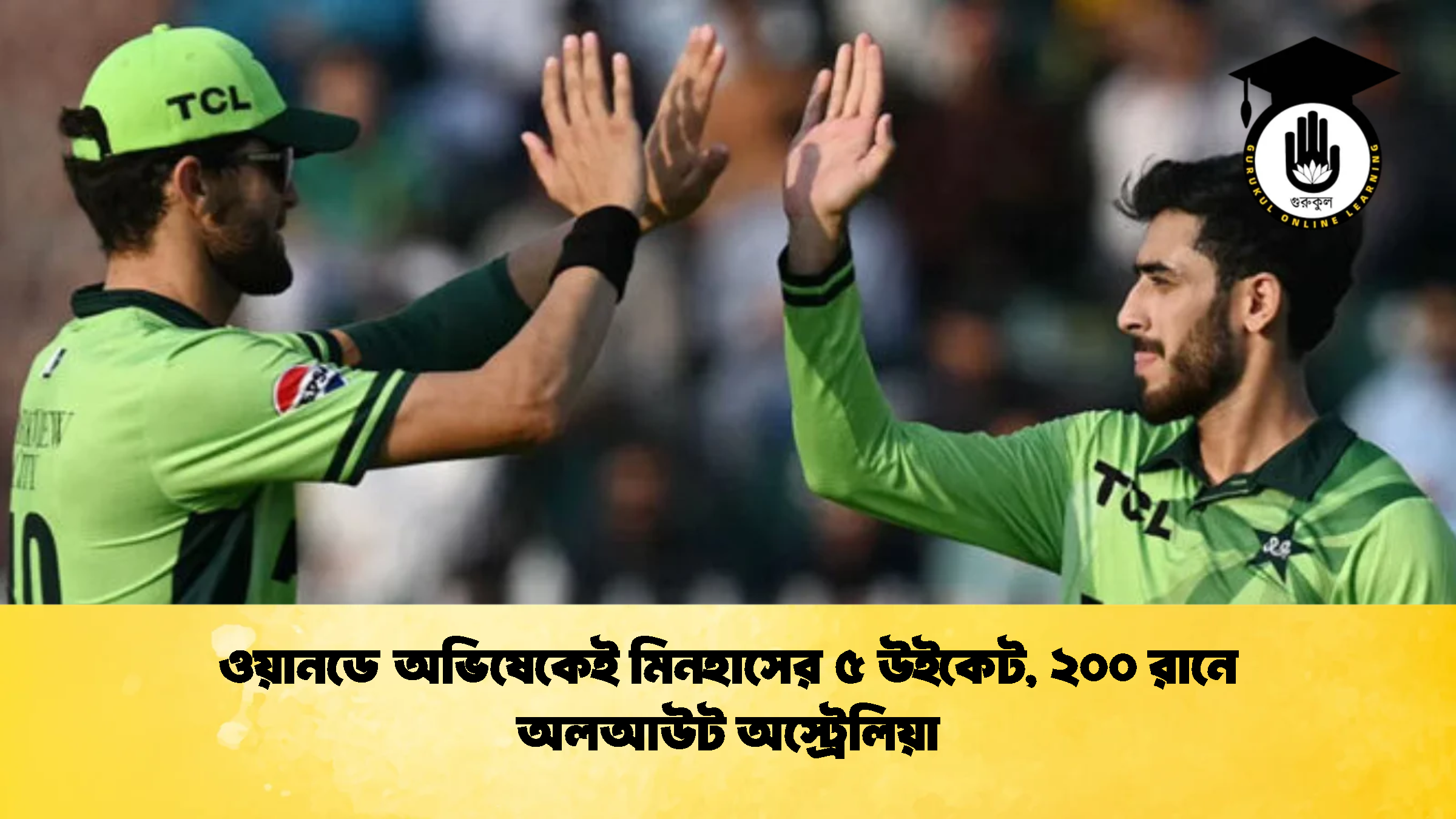 ওয়ানডে অভিষেকেই মিনহাসের ৫ উইকেট ২০০ রানে অলআউট অস্ট্রেলিয়া 1 ক্রিকেট গুরুকুল, GOLN