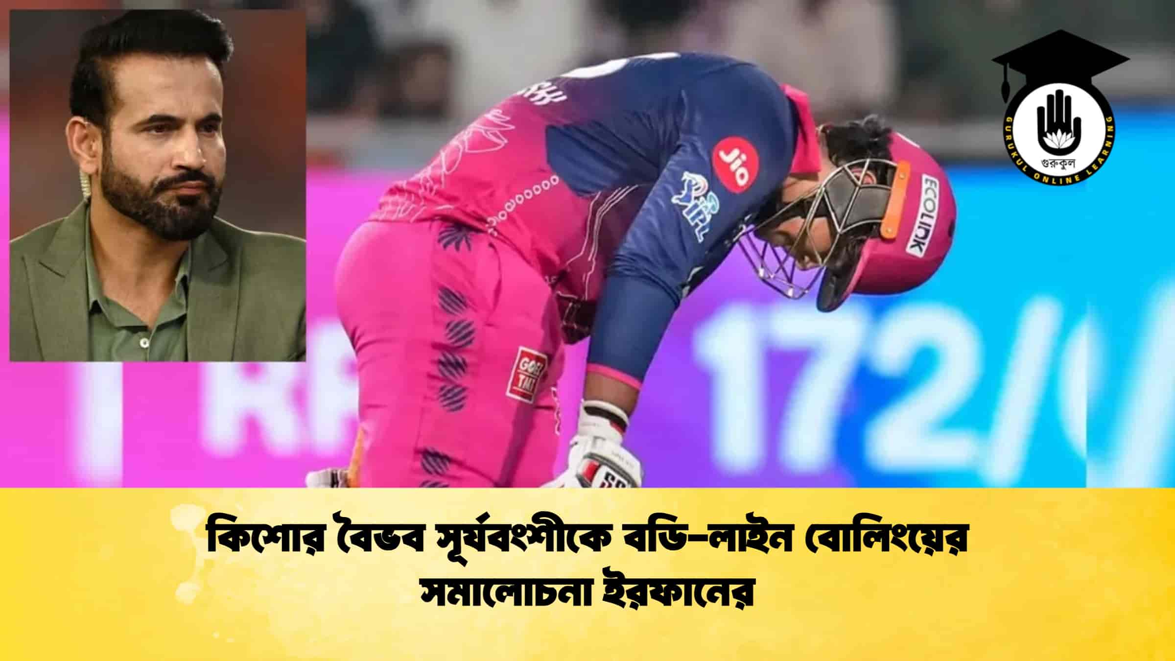 কিশোর বৈভব সূর্যবংশীকে বডি-লাইন বোলিংয়ের সমালোচনা ইরফানের
