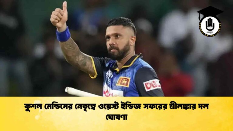 কুশল মেন্ডিসের নেতৃত্বে ওয়েস্ট ইন্ডিজ সফরের শ্রীলঙ্কার দল ঘোষণা